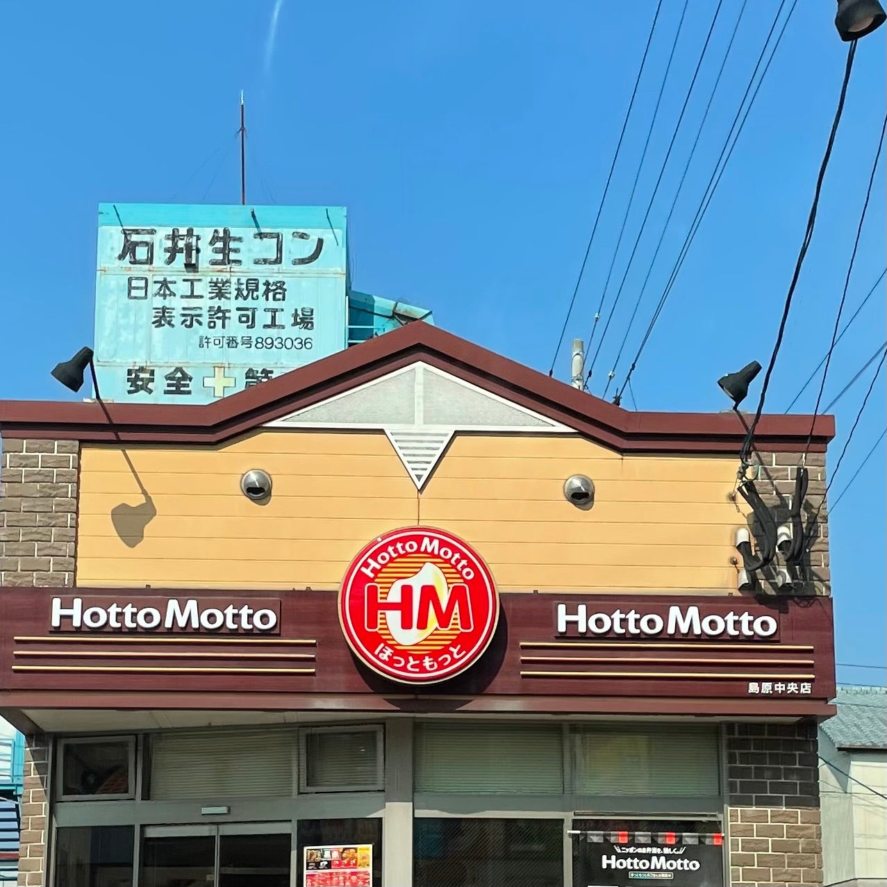 ほっともっと 島原中央店_3枚目