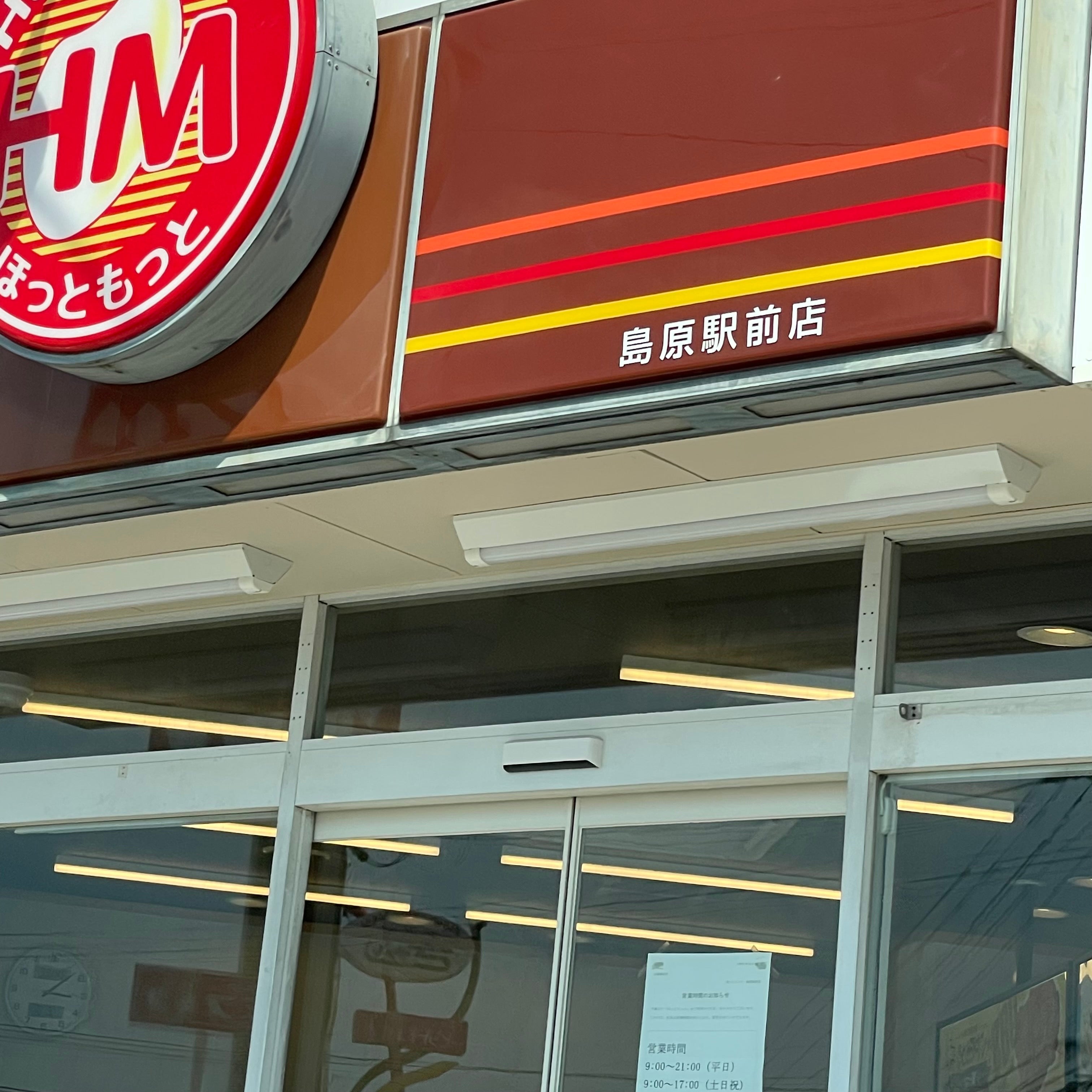 ほっともっと 島原駅前店_2枚目
