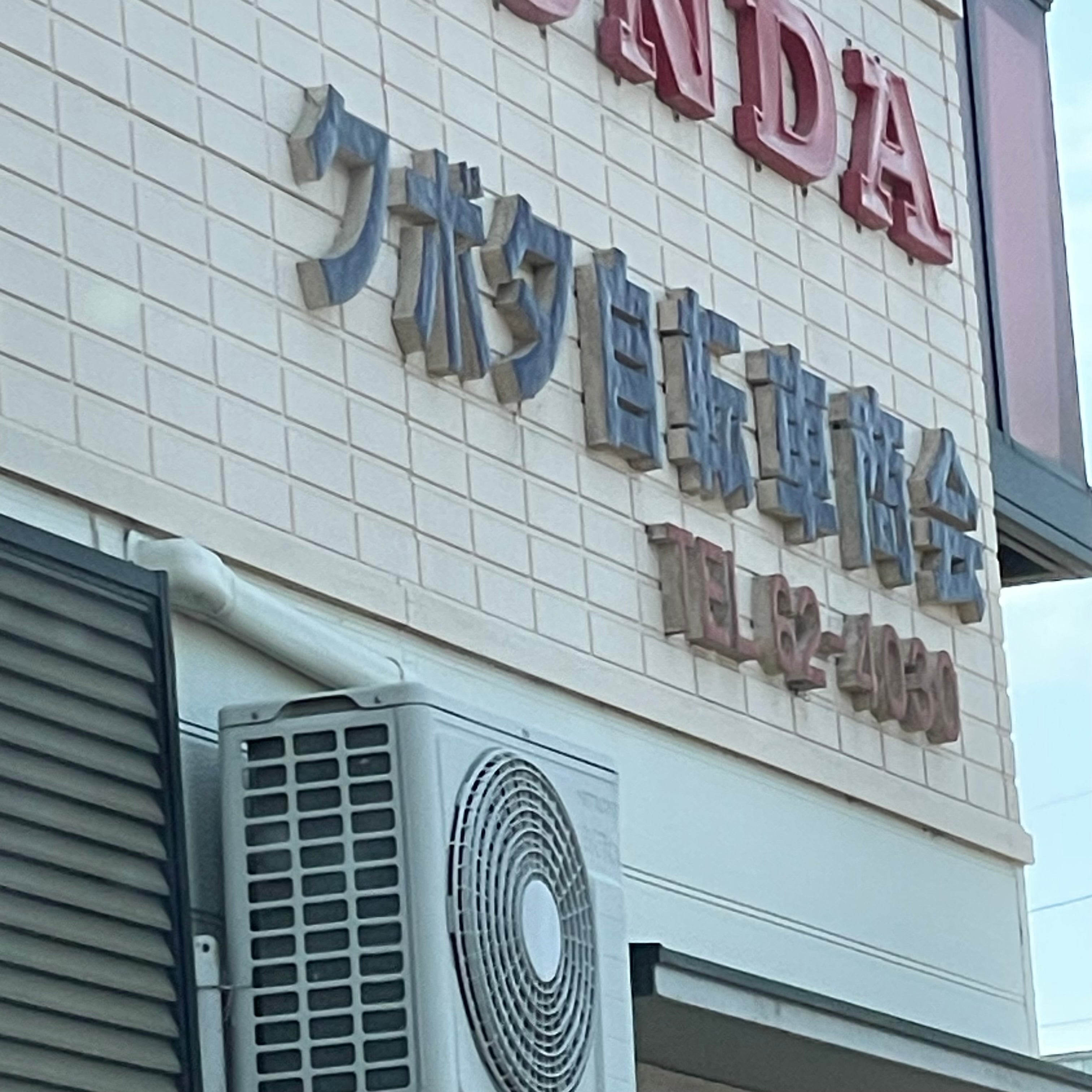 クボタ自転車店_1枚目