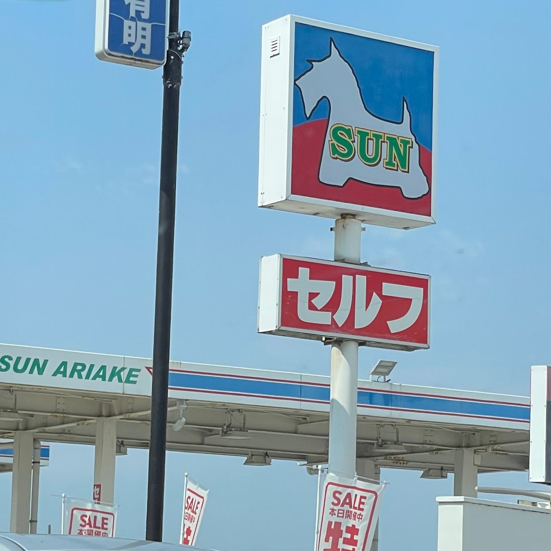 サン有明石油_2枚目