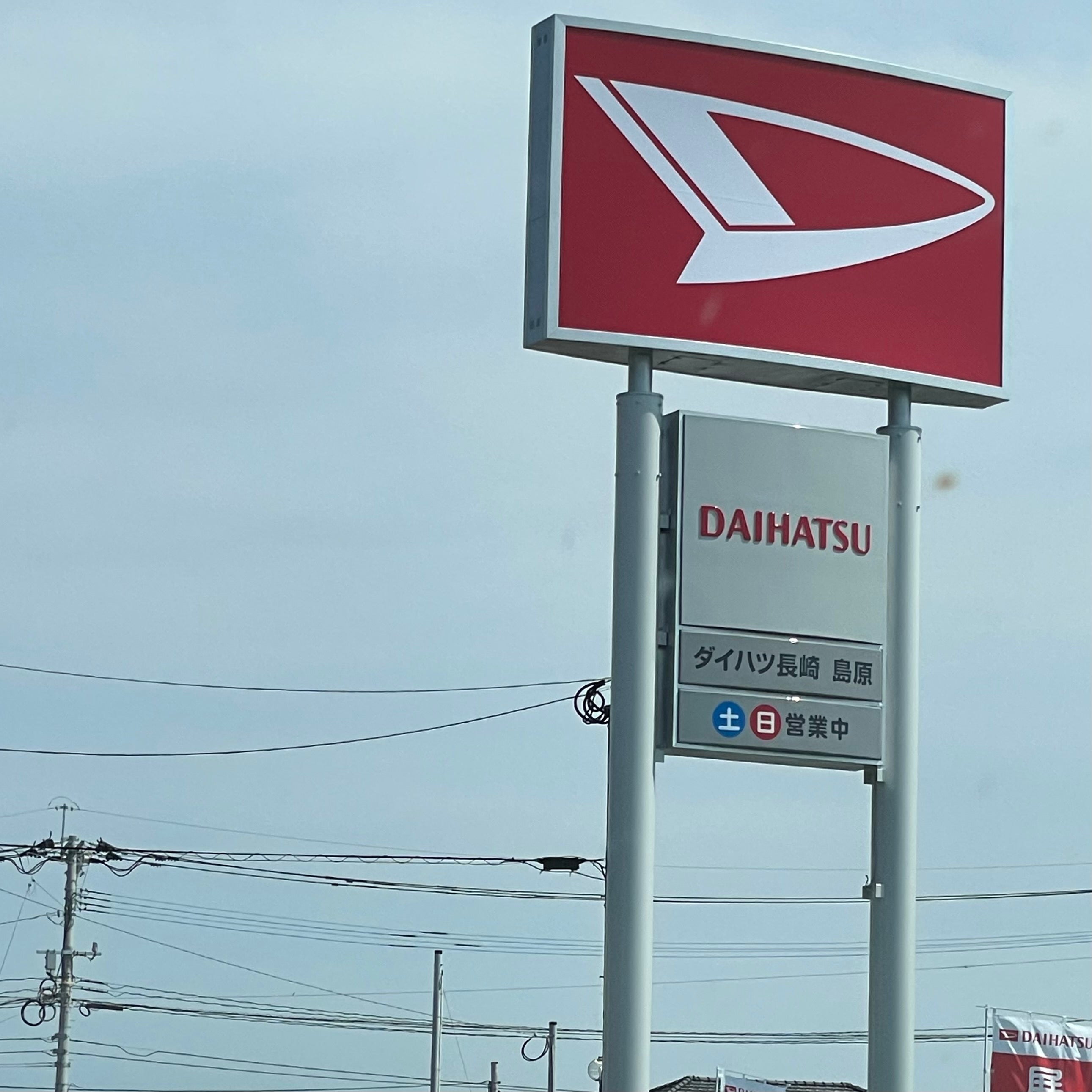 ダイハツ長崎販売株式会社　島原店_1枚目