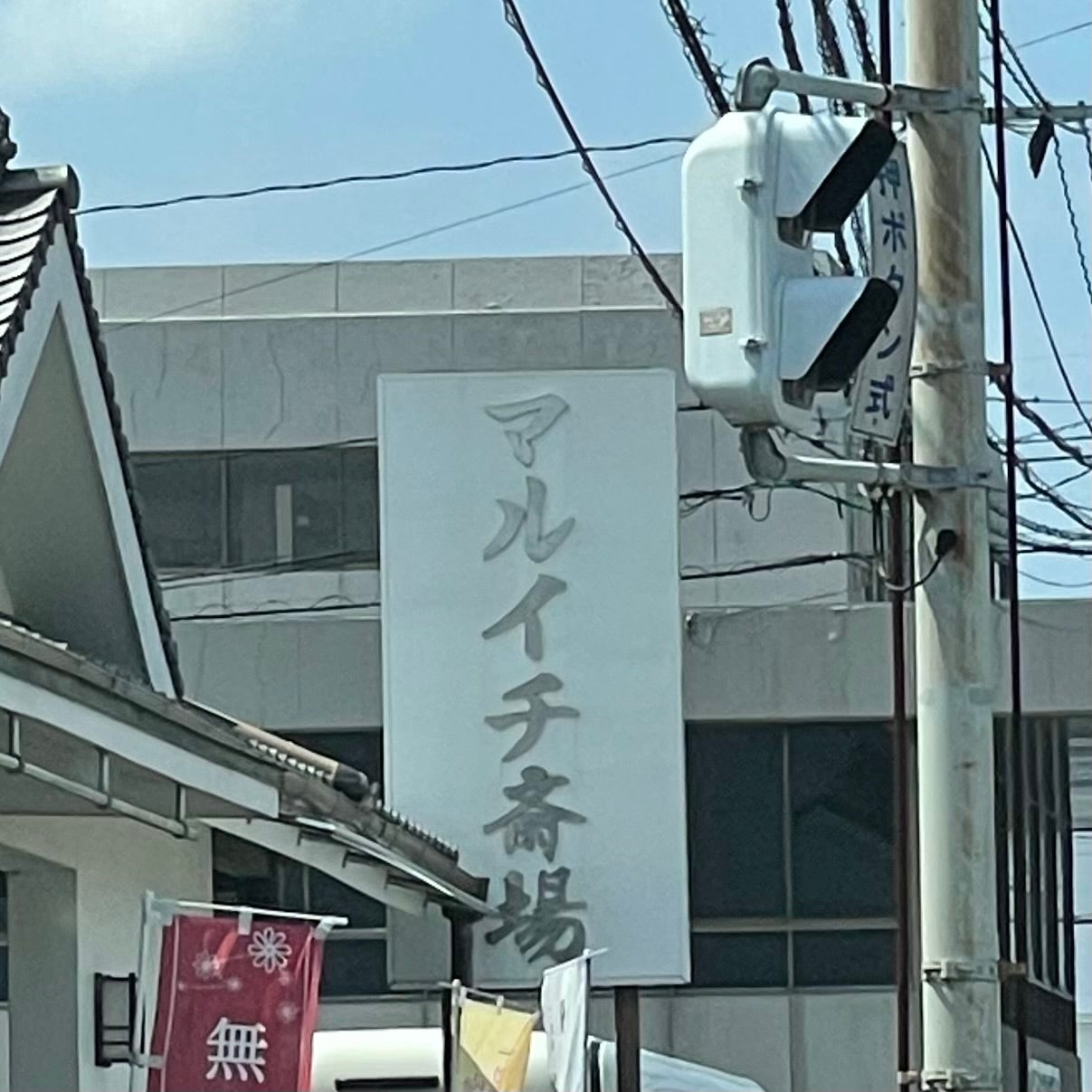 マルイチ葬祭斎場_1枚目