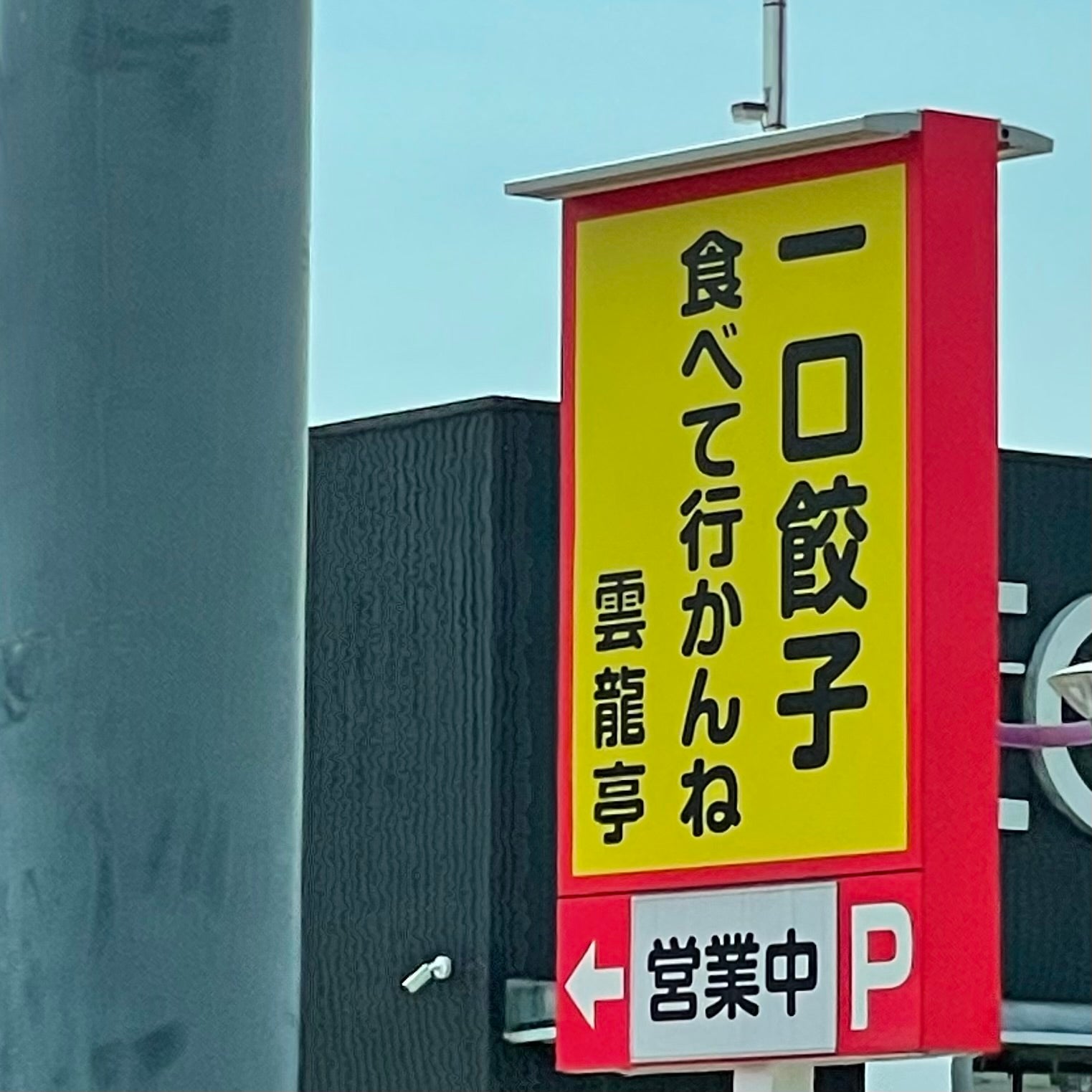 雲龍亭_1枚目