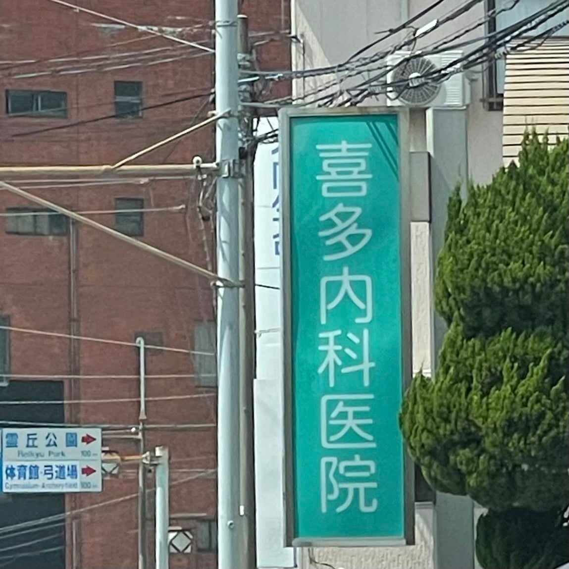 喜多内科医院_1枚目