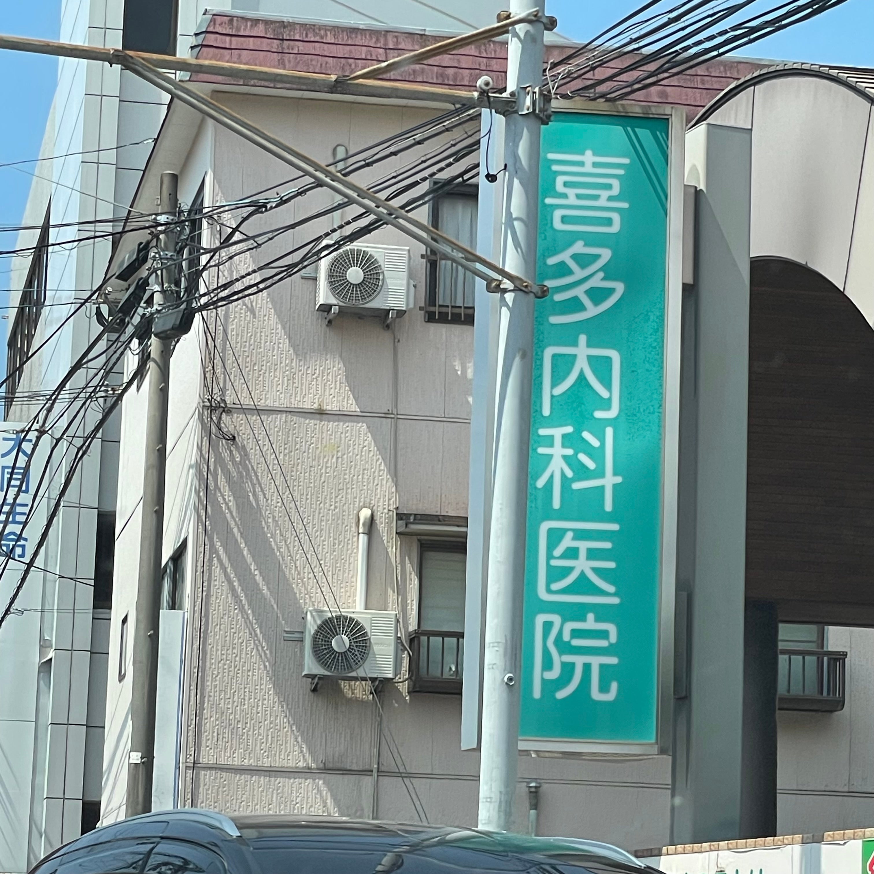 喜多内科医院_2枚目