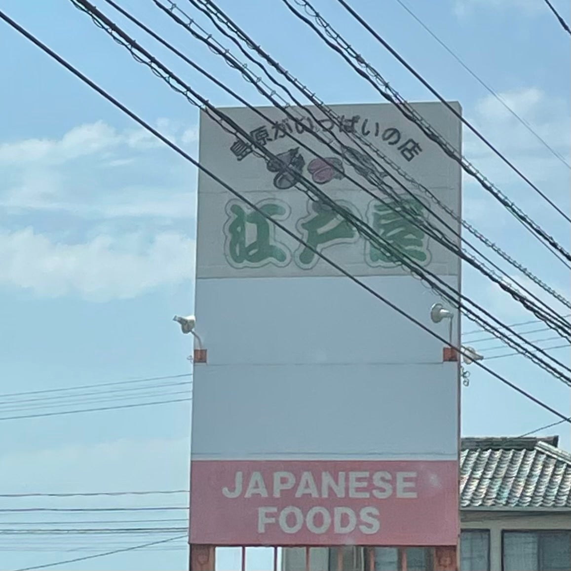 フードショップ江戸屋