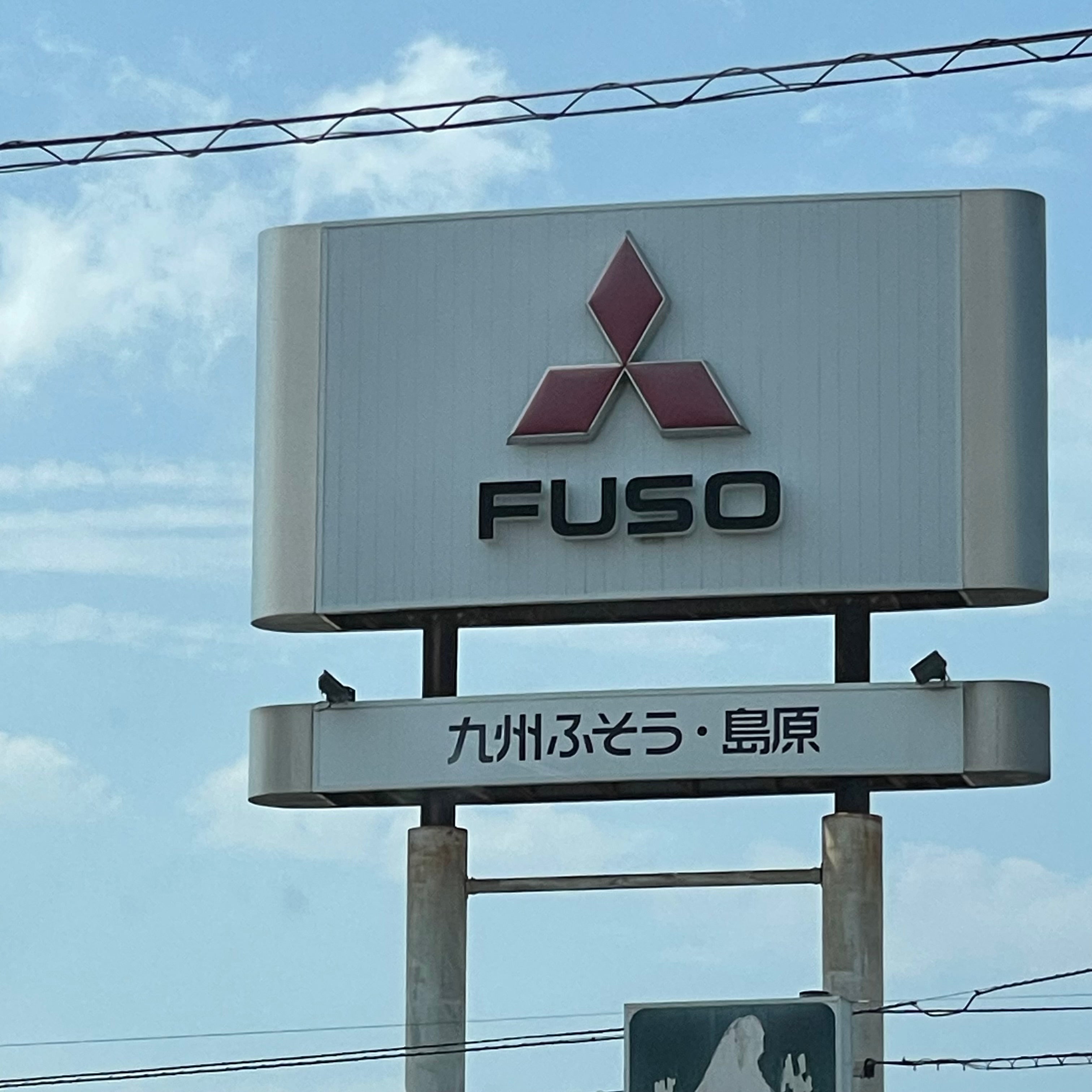 三菱ふそうトラック・バス株式会社　九州ふそう島原支店_2枚目