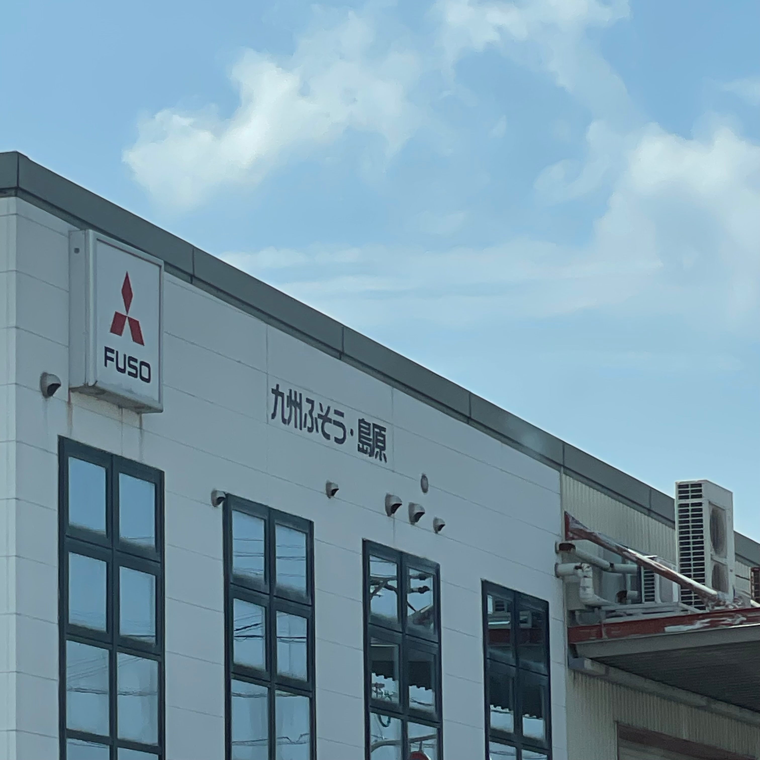 三菱ふそうトラック・バス株式会社　九州ふそう島原支店_3枚目