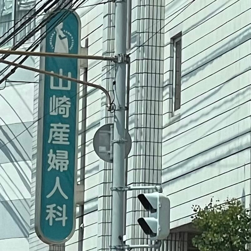 山崎産婦人科医院_1枚目