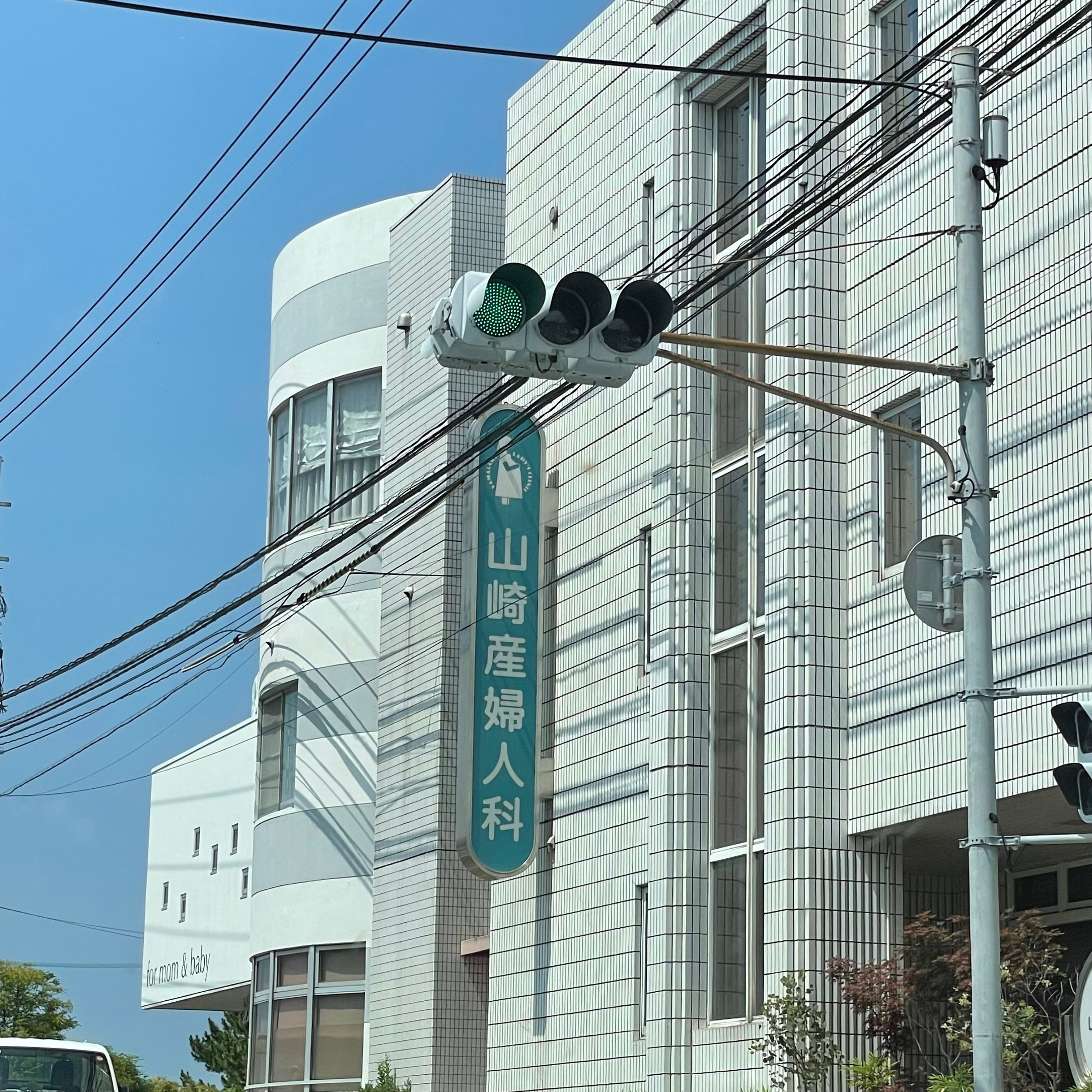 山崎産婦人科医院_2枚目