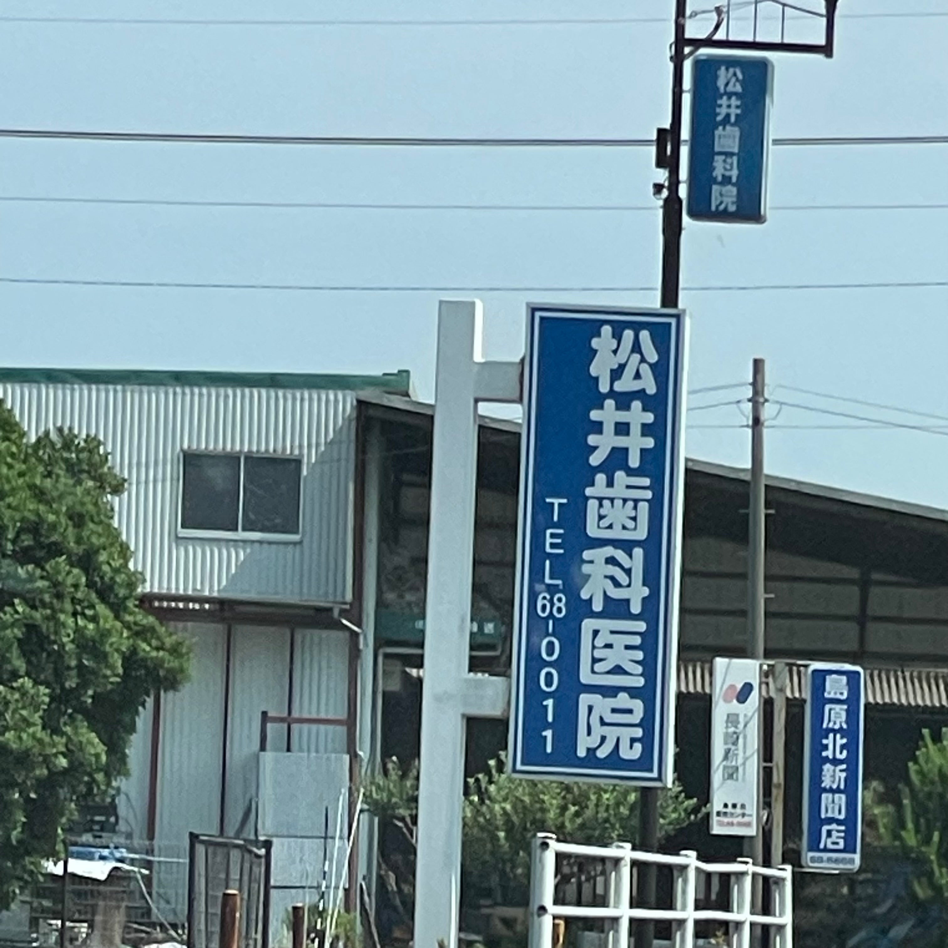 松井歯科医院_1枚目