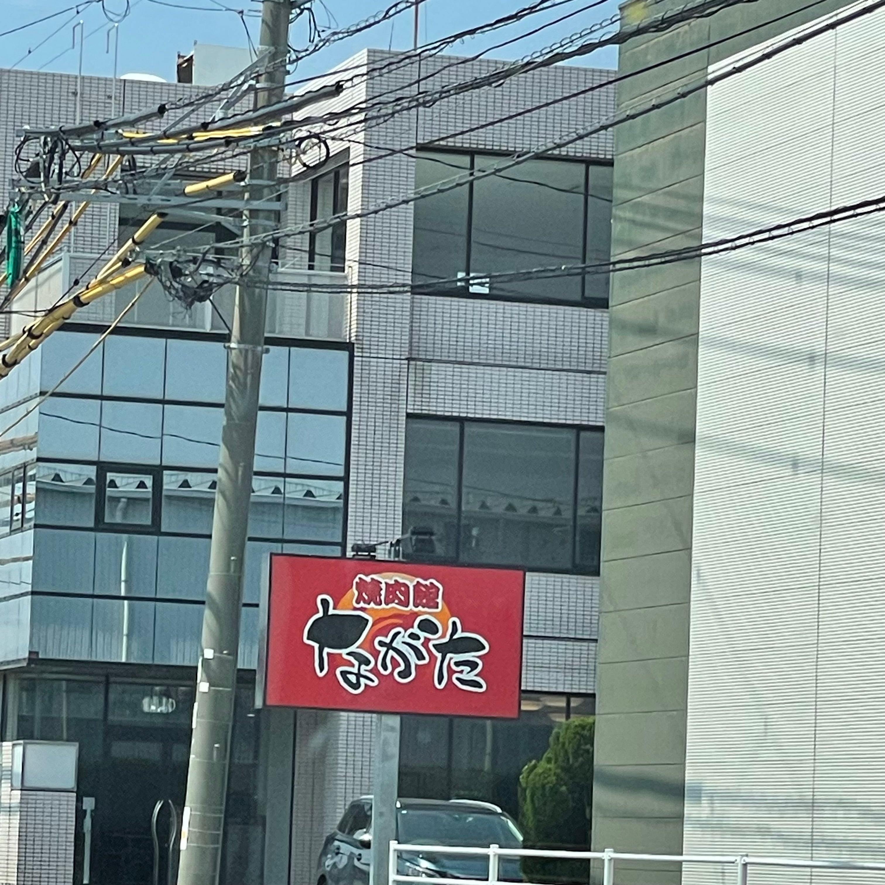 焼肉館ながた_1枚目