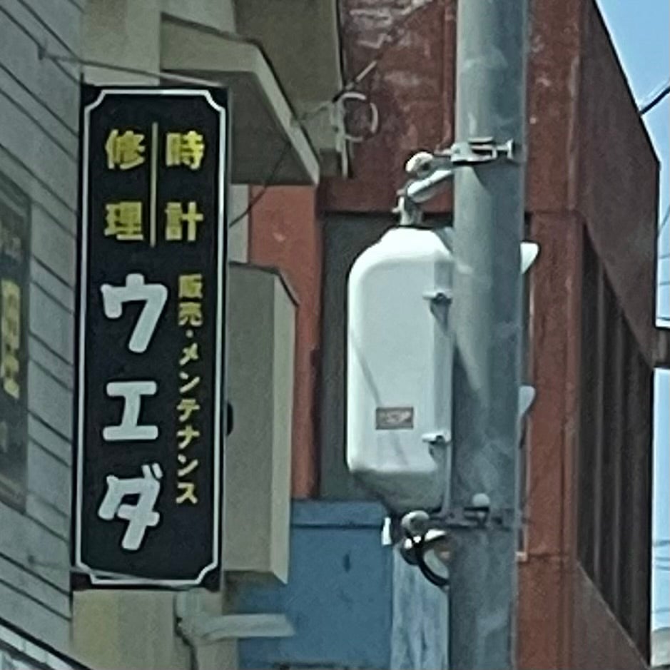 上田時計店_1枚目