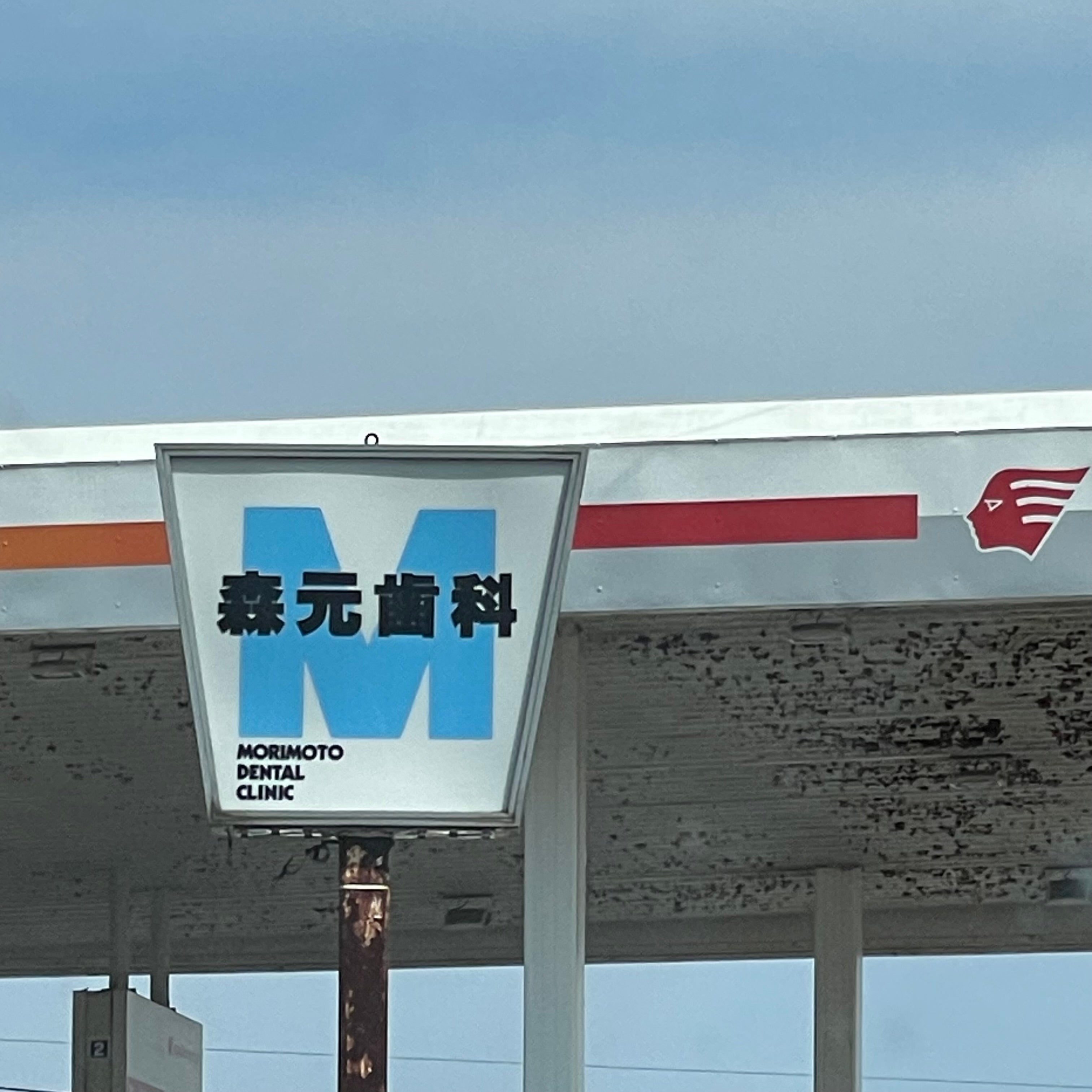 森元歯科クリニック_1枚目