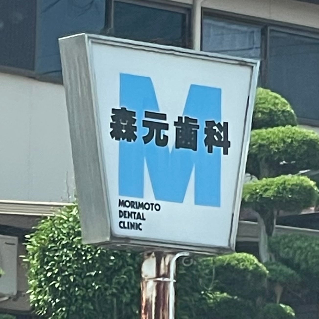 森元歯科クリニック_2枚目