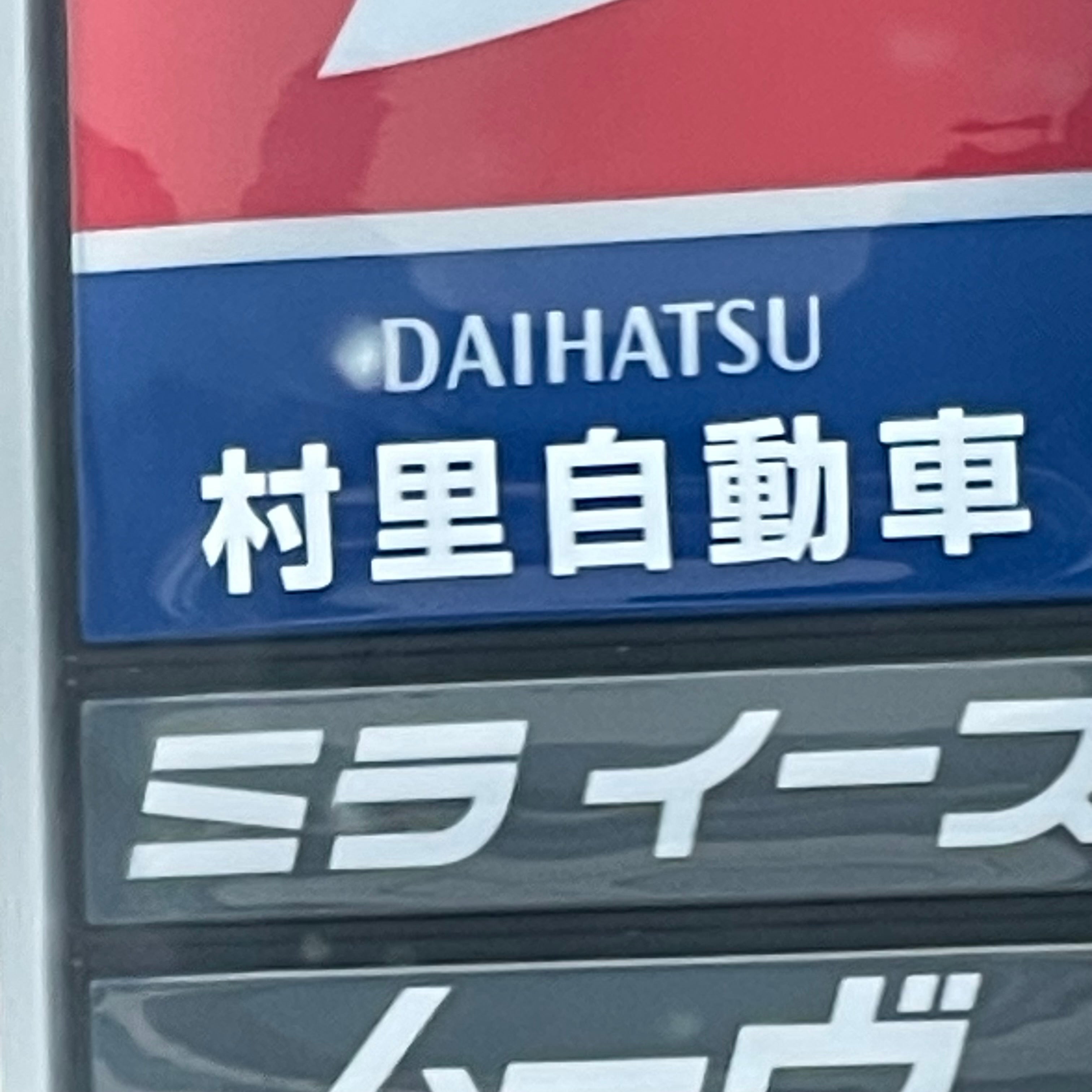 村里自動車整備工場_2枚目
