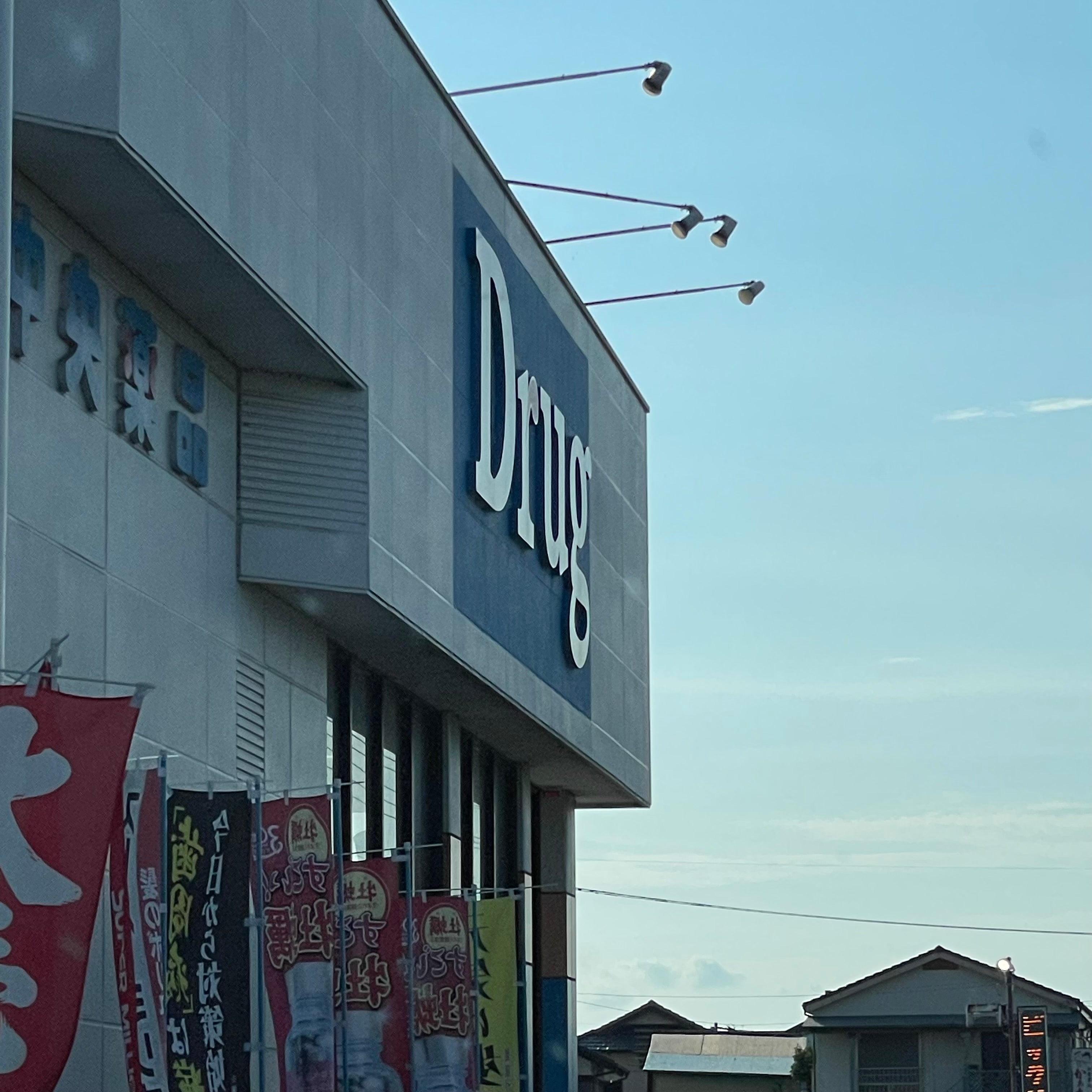 中央薬品有明支店_2枚目
