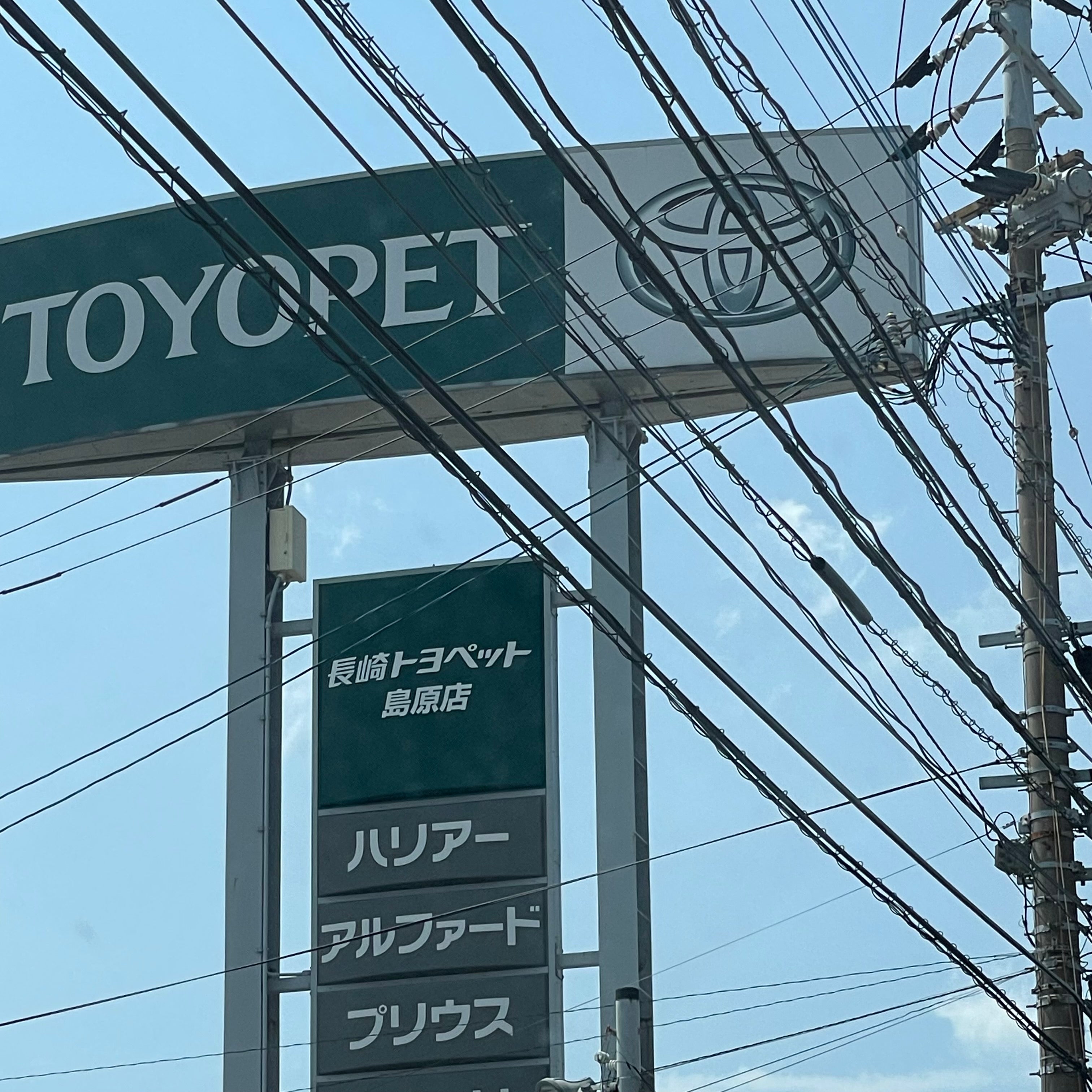 長崎トヨペット株式会社　島原店_1枚目
