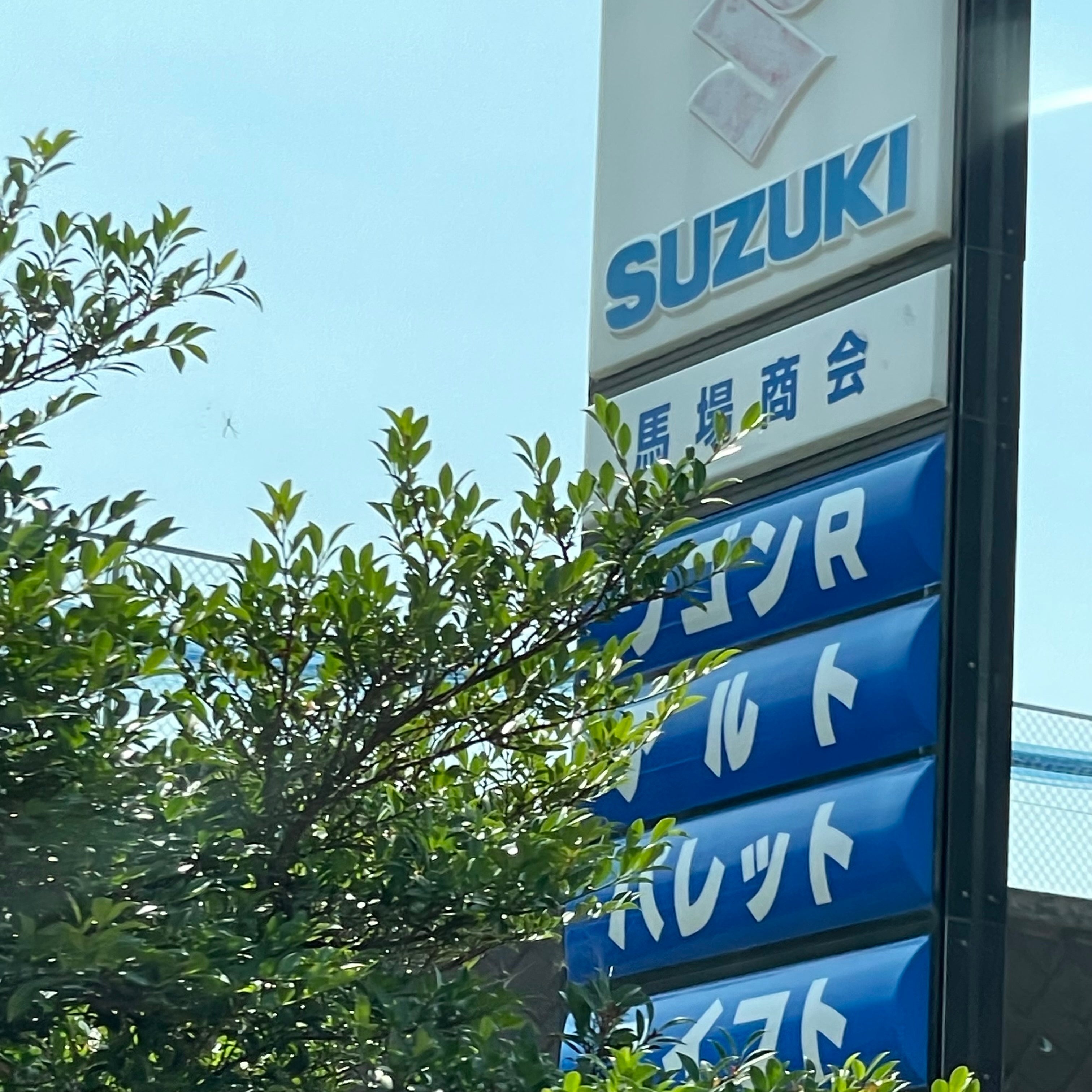 馬場商会_2枚目