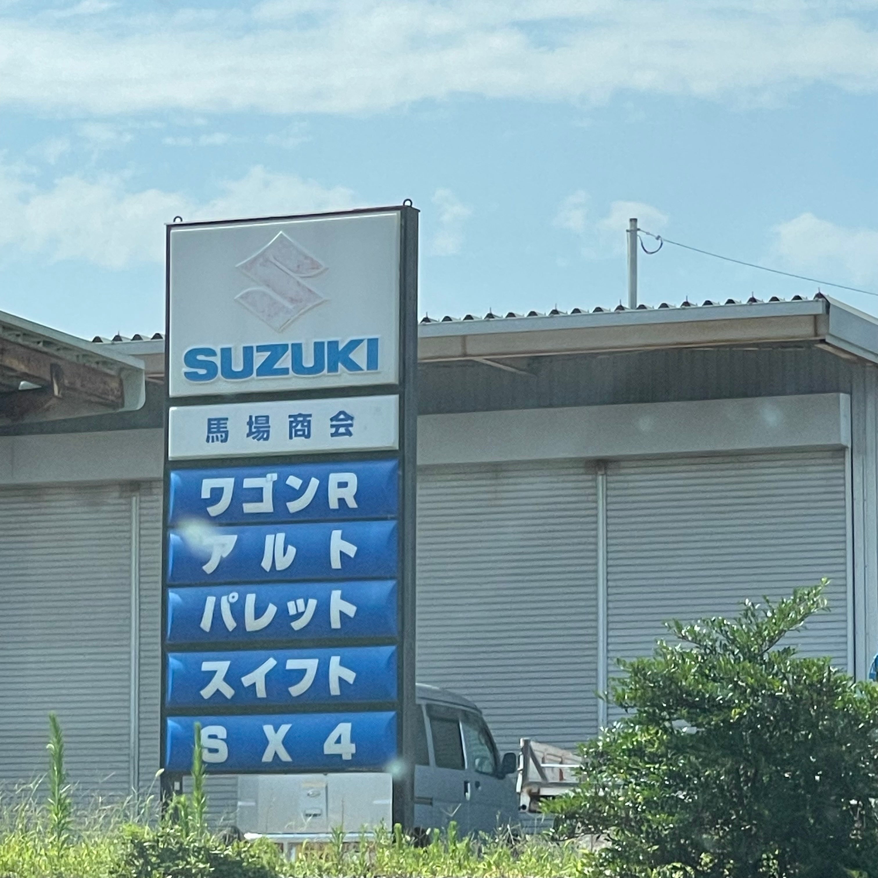 馬場商会_3枚目