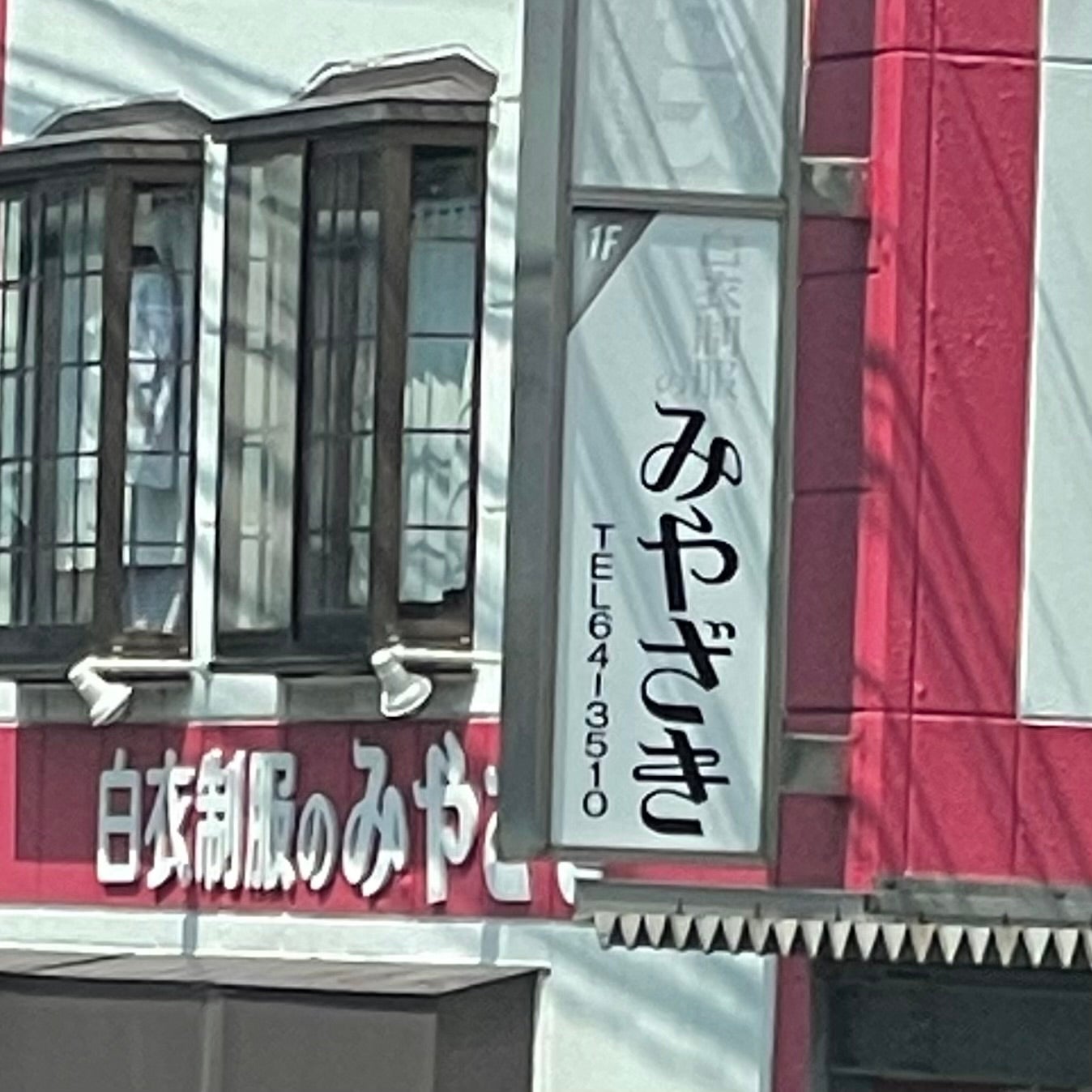 白衣・制服のみやざき_2枚目