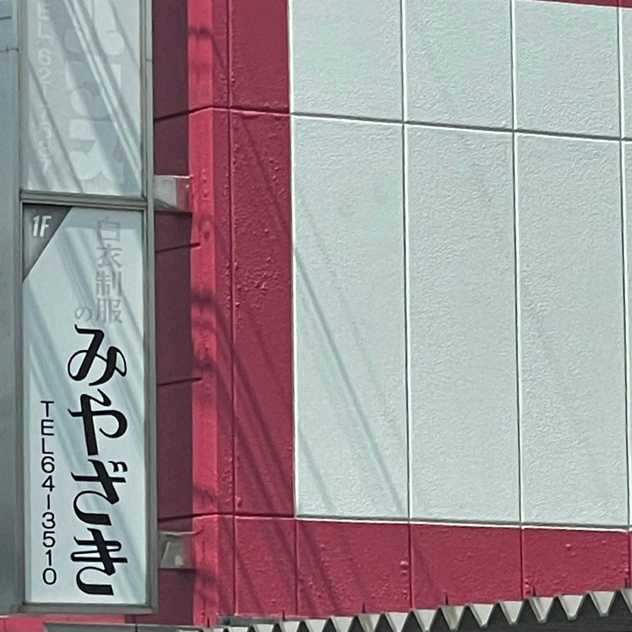 白衣・制服のみやざき_1枚目