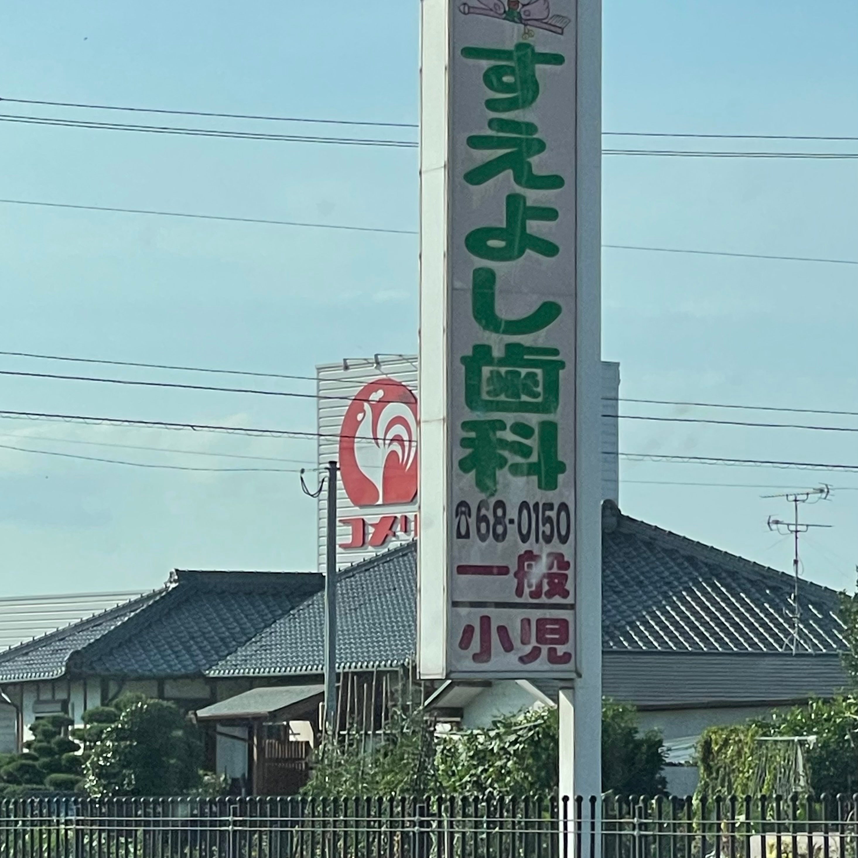 末吉歯科