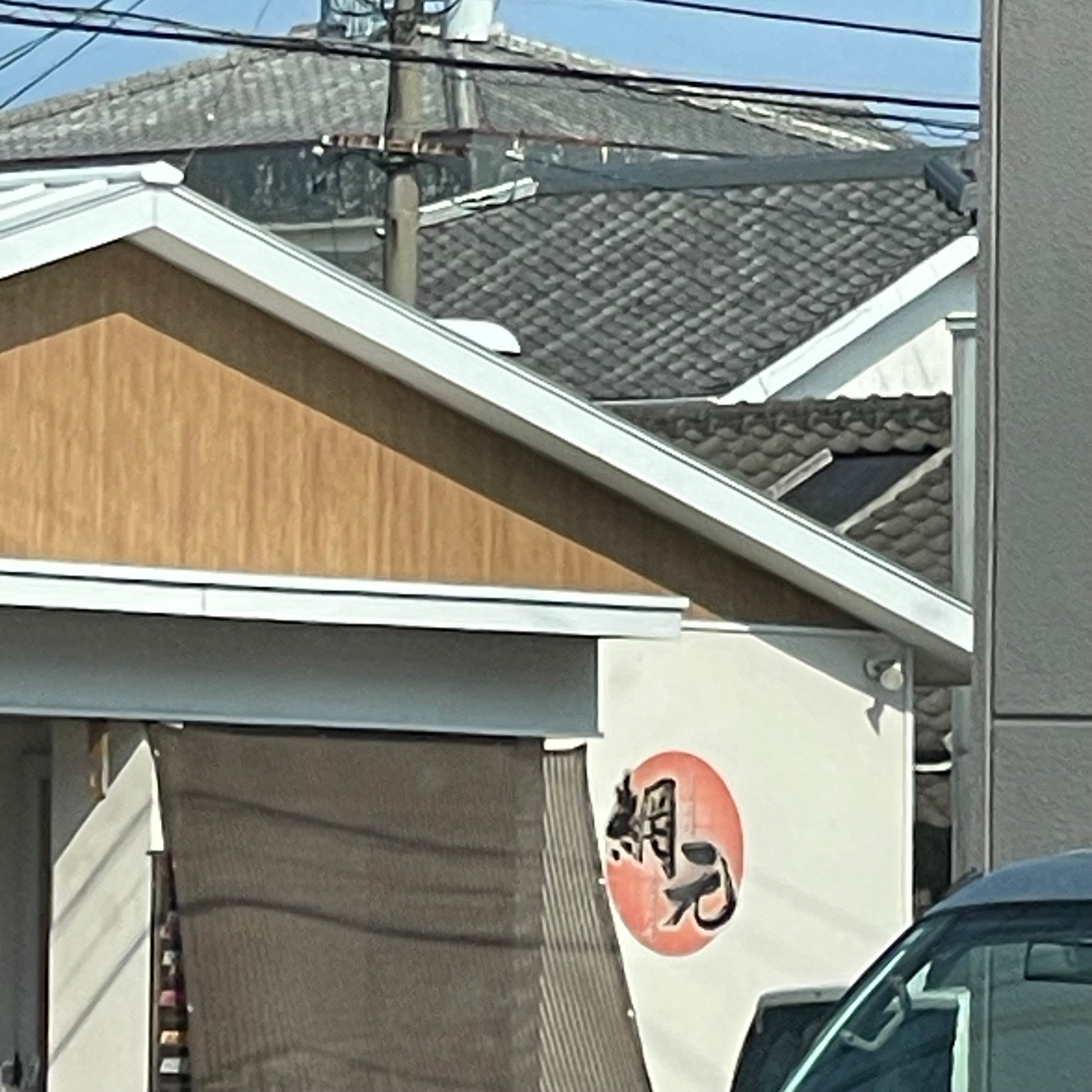 網元_2枚目