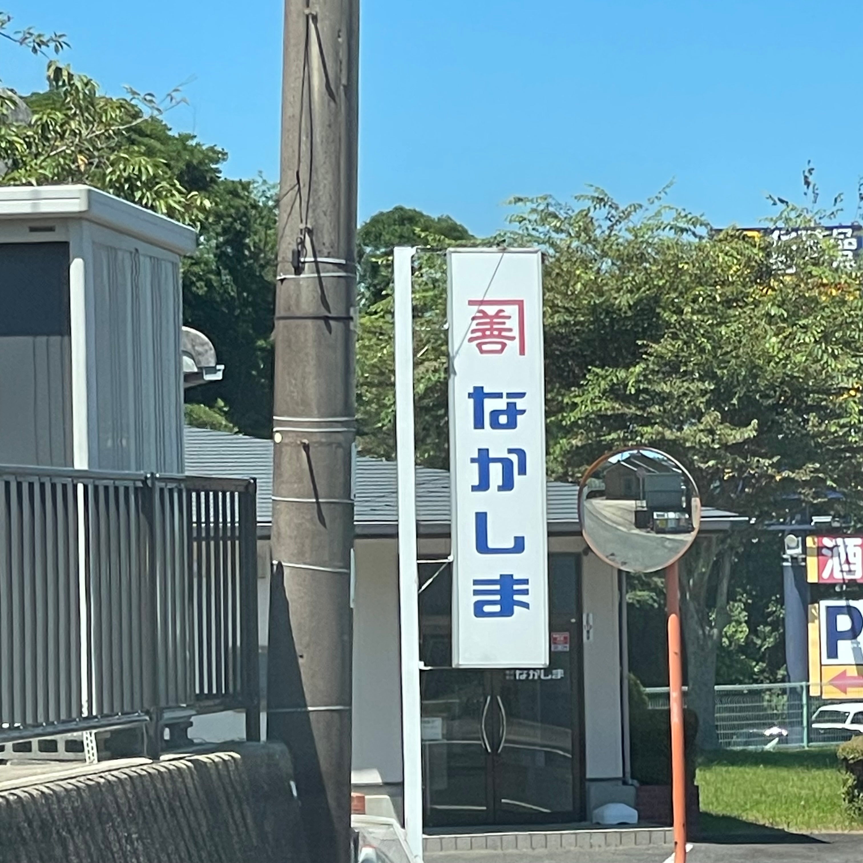 株式会社なかしま_2枚目