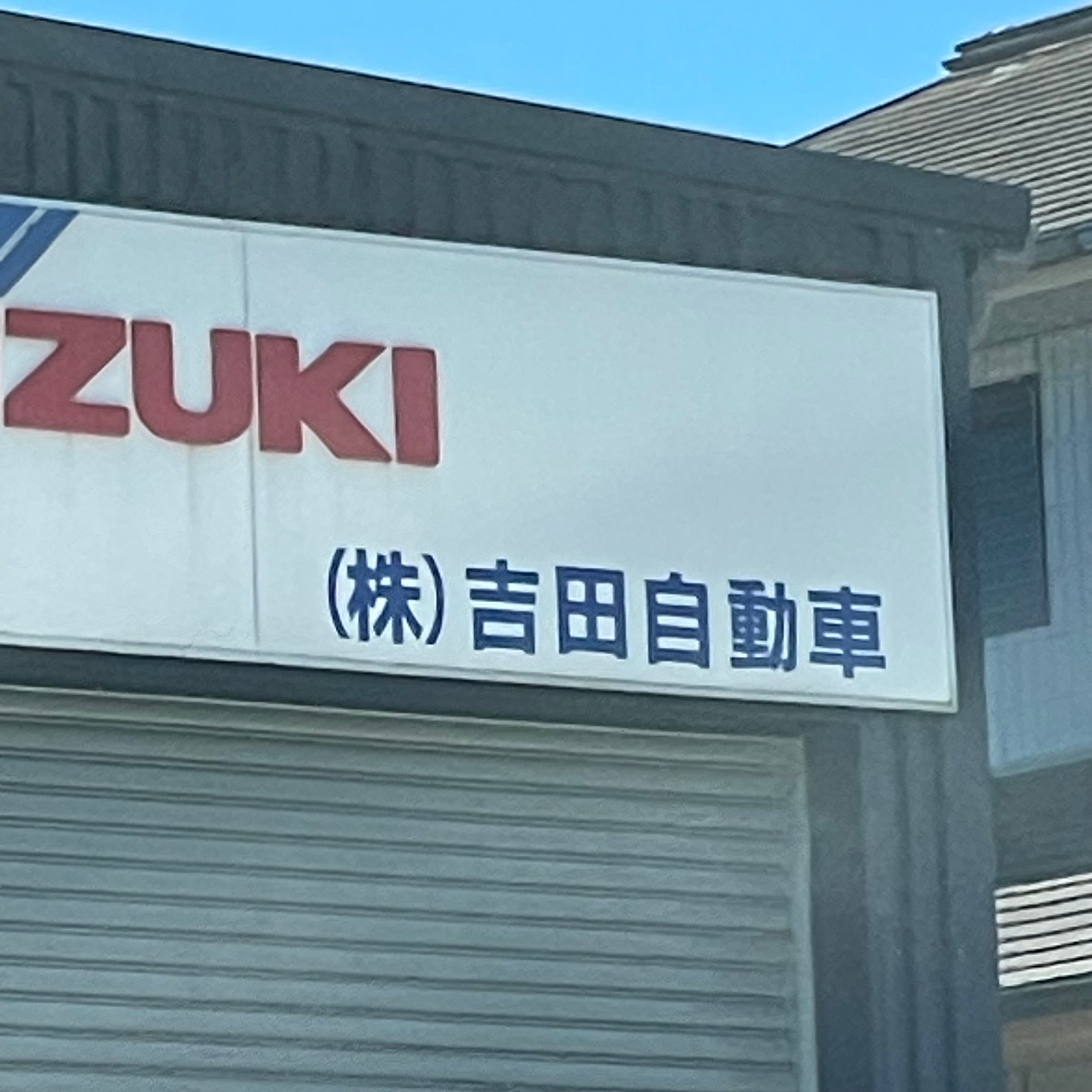 株式会社吉田自動車　平戸店_1枚目