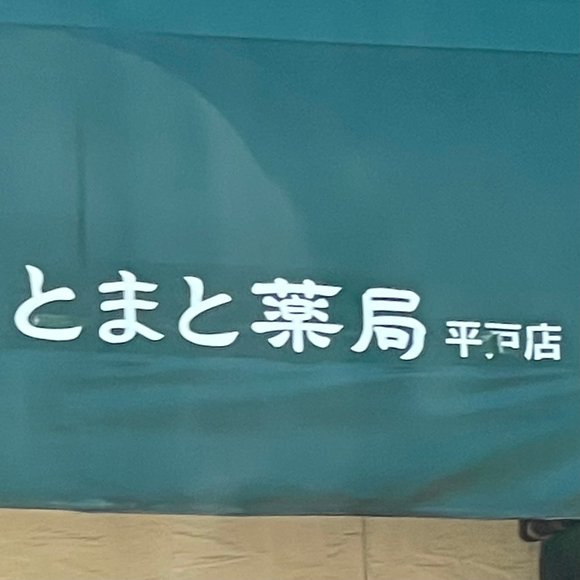 とまと薬局　サンコーメディカル平戸店