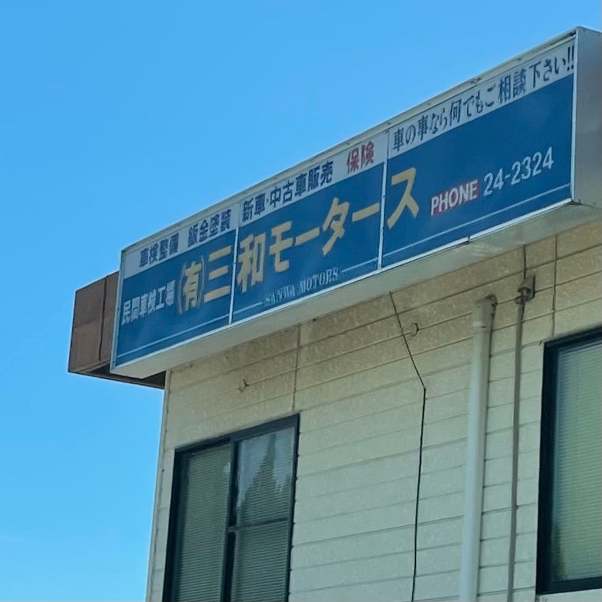 有限会社三和モータース_1枚目