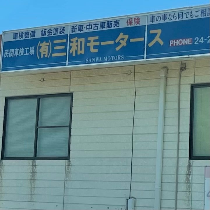 有限会社三和モータース_2枚目