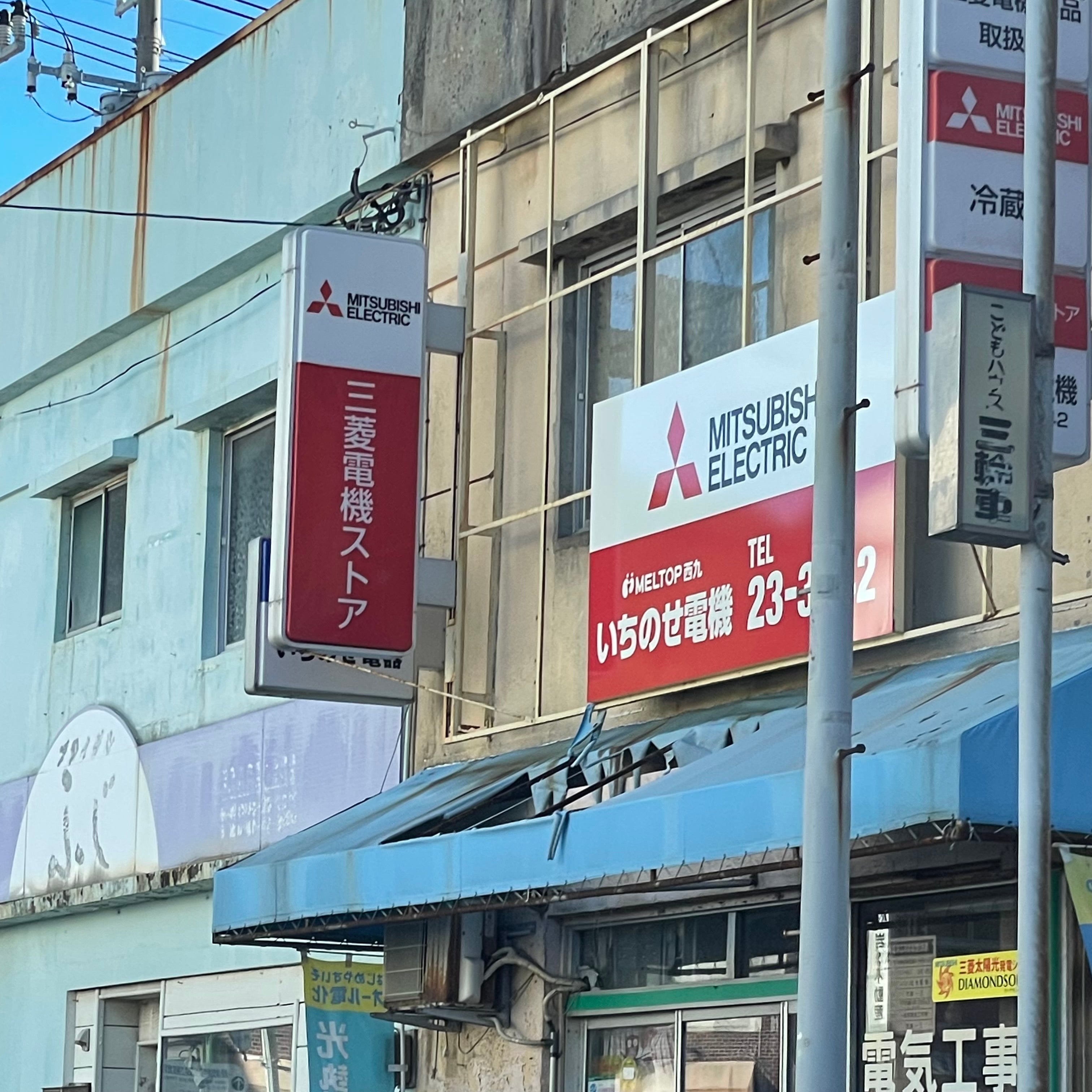 いちのせ電機