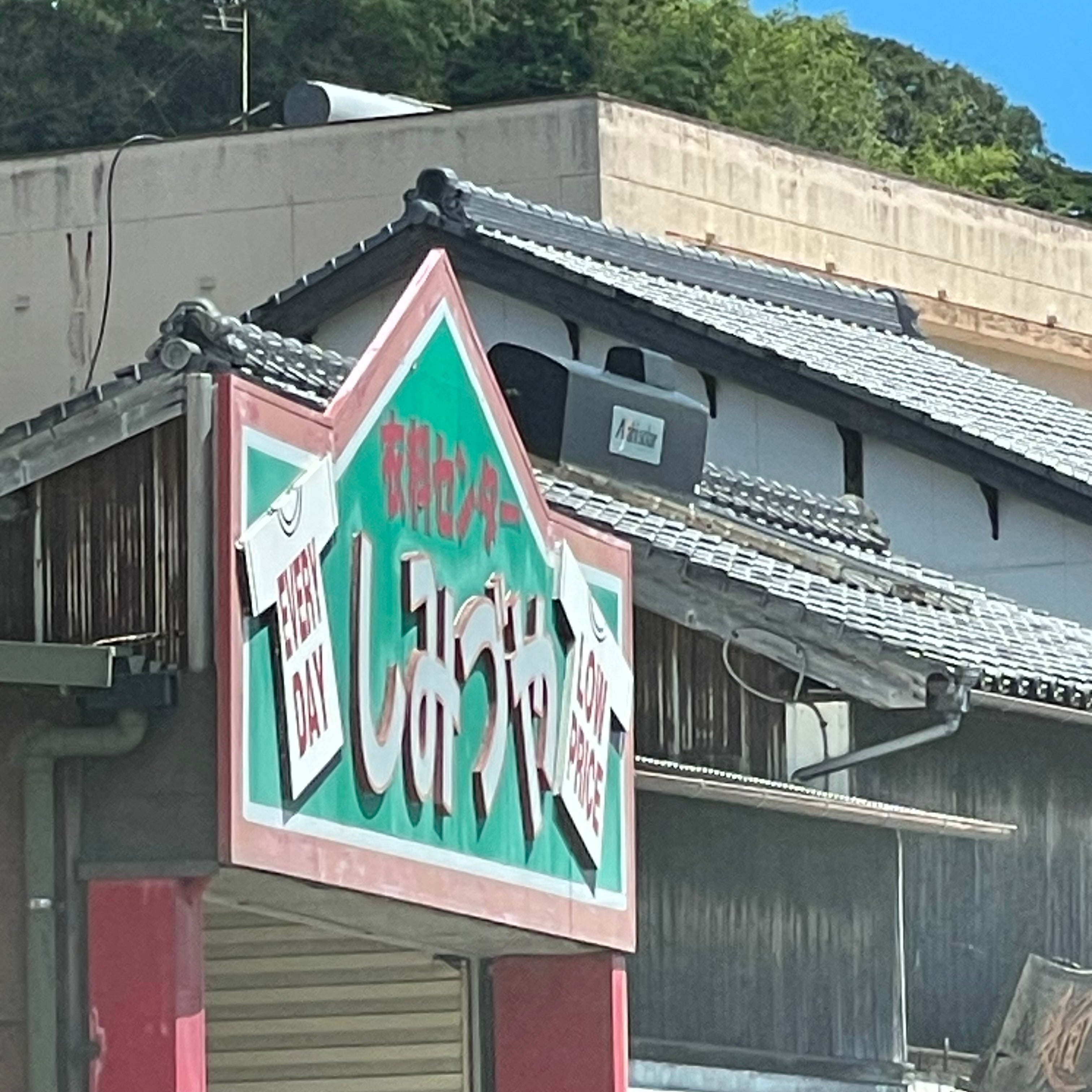 しみづや_3枚目