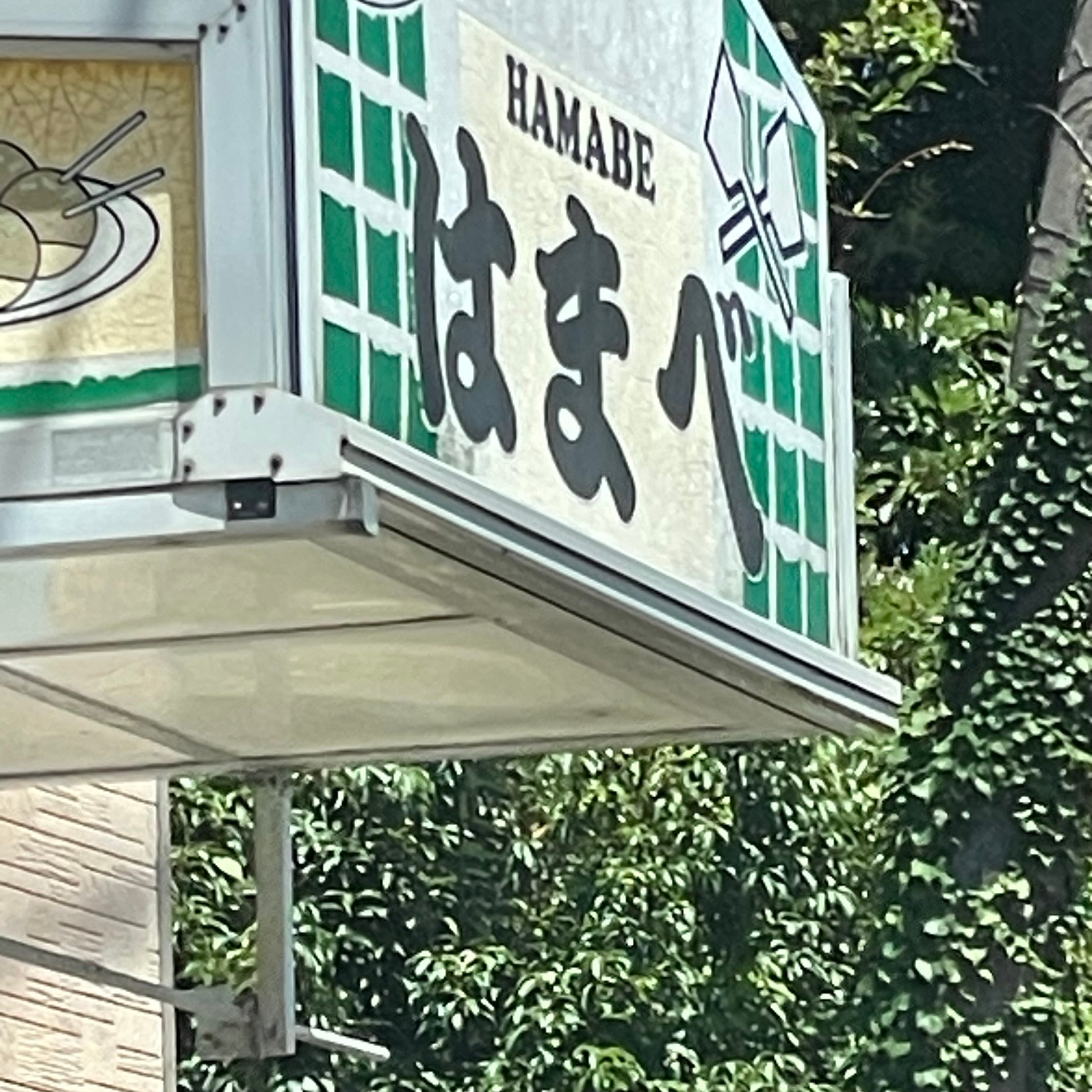 はまべ