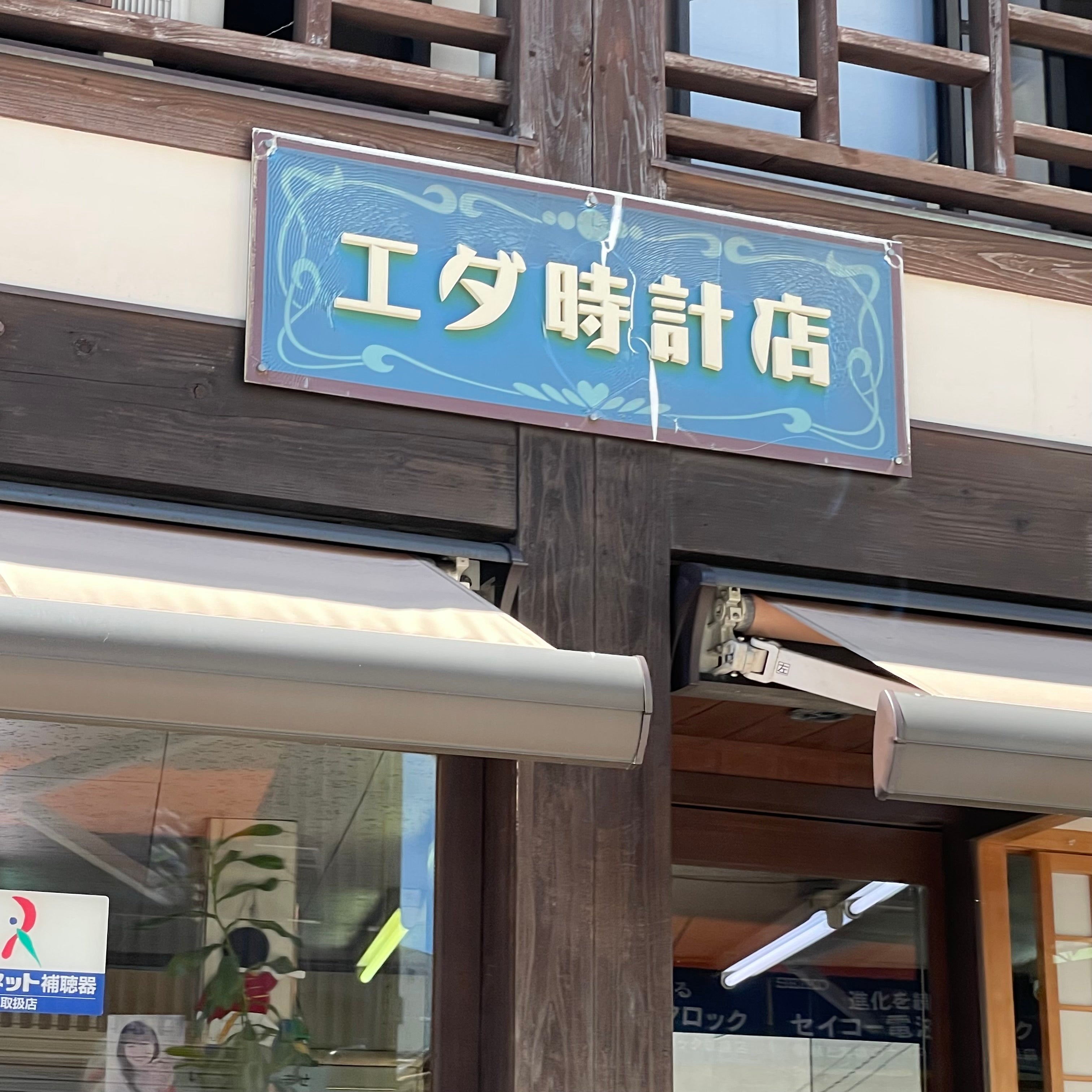 エダ時計店_1枚目