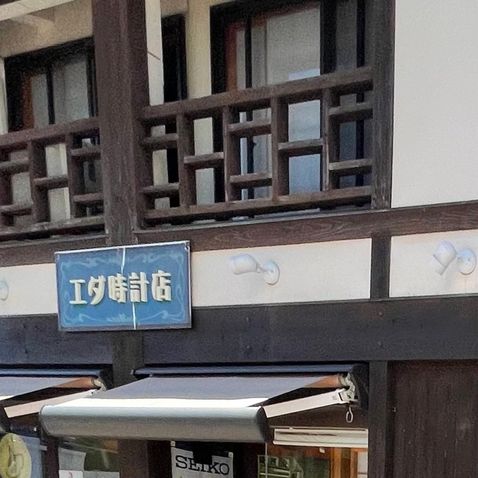 エダ時計店_2枚目
