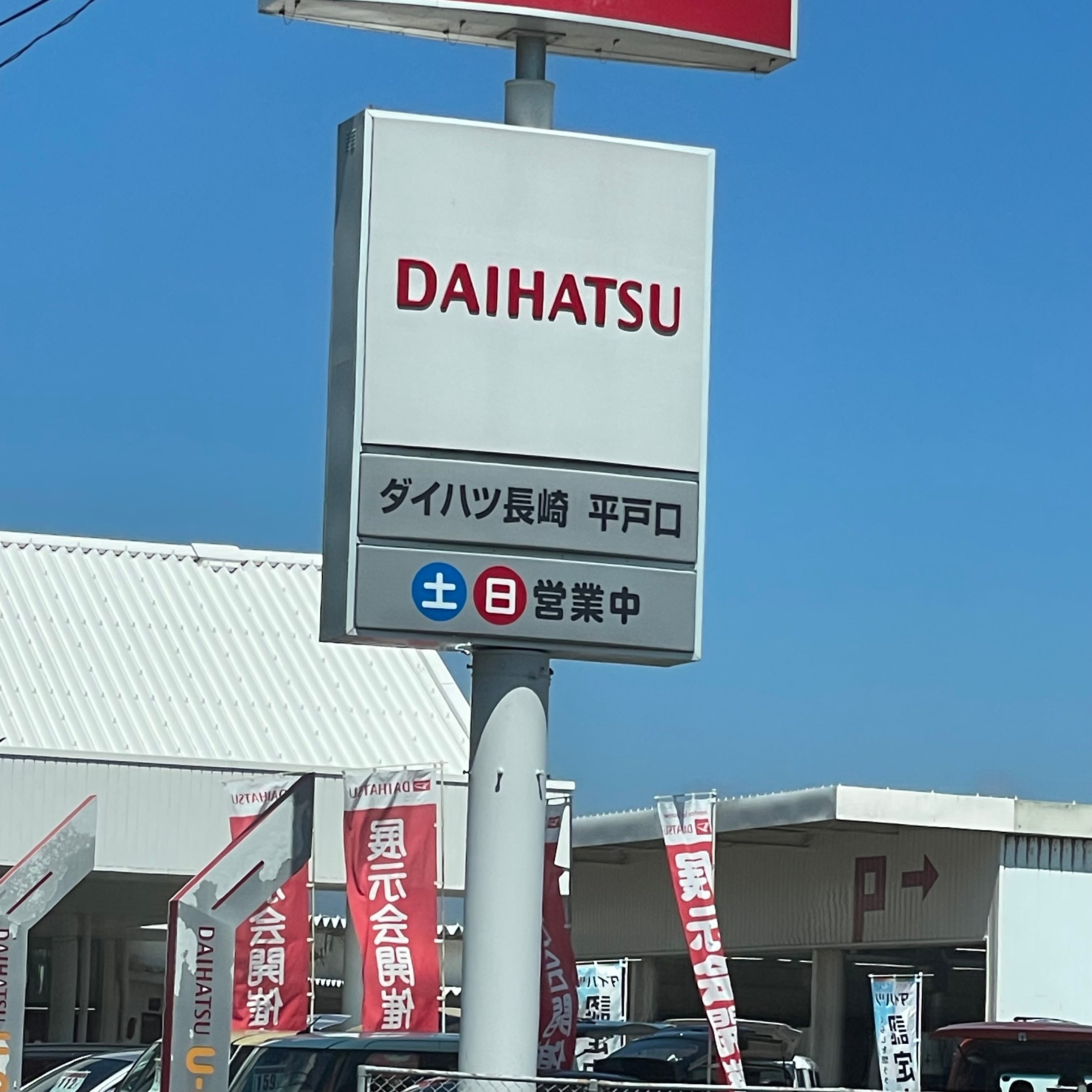 ダイハツ長崎販売株式会社　平戸口店_1枚目
