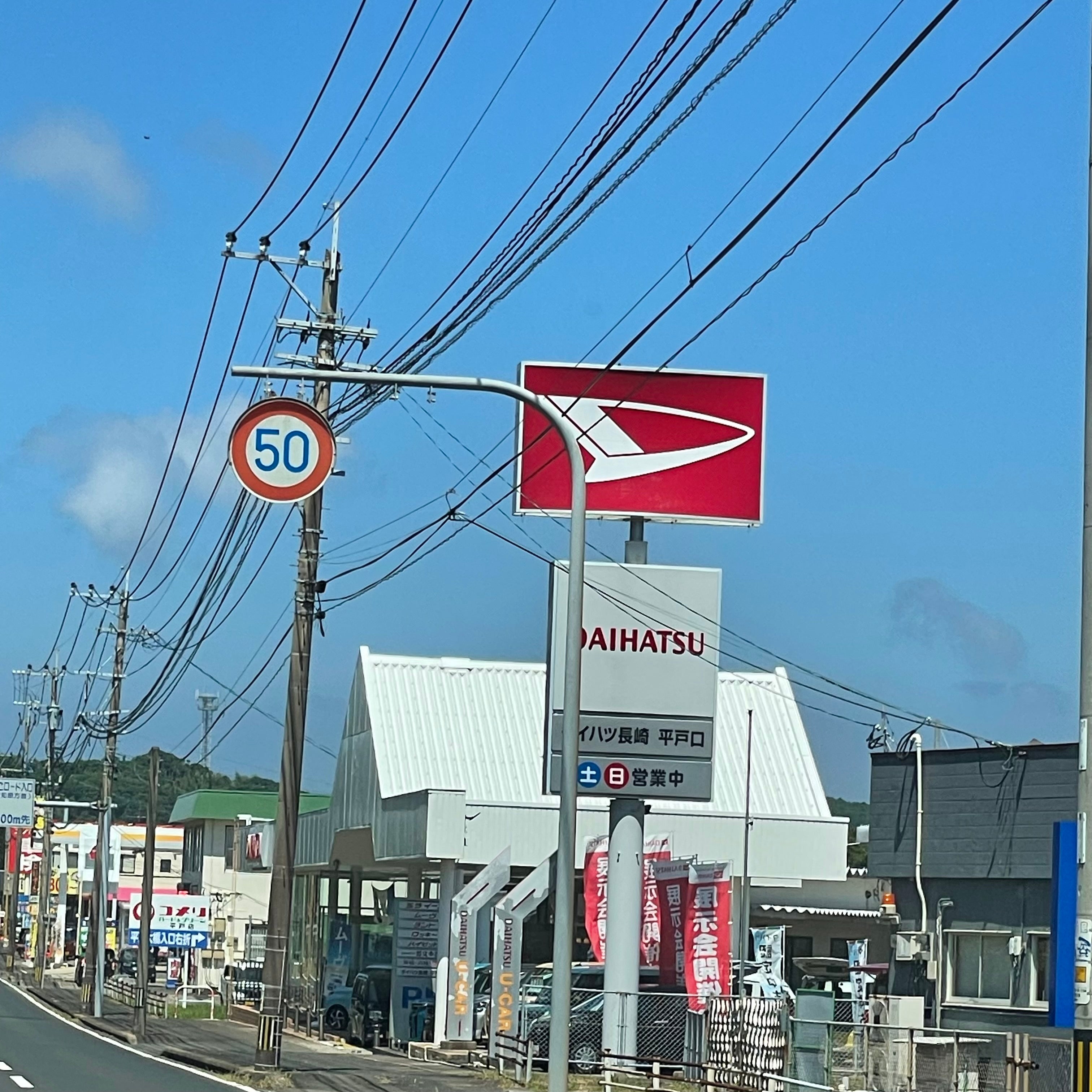 ダイハツ長崎販売株式会社　平戸口店_3枚目