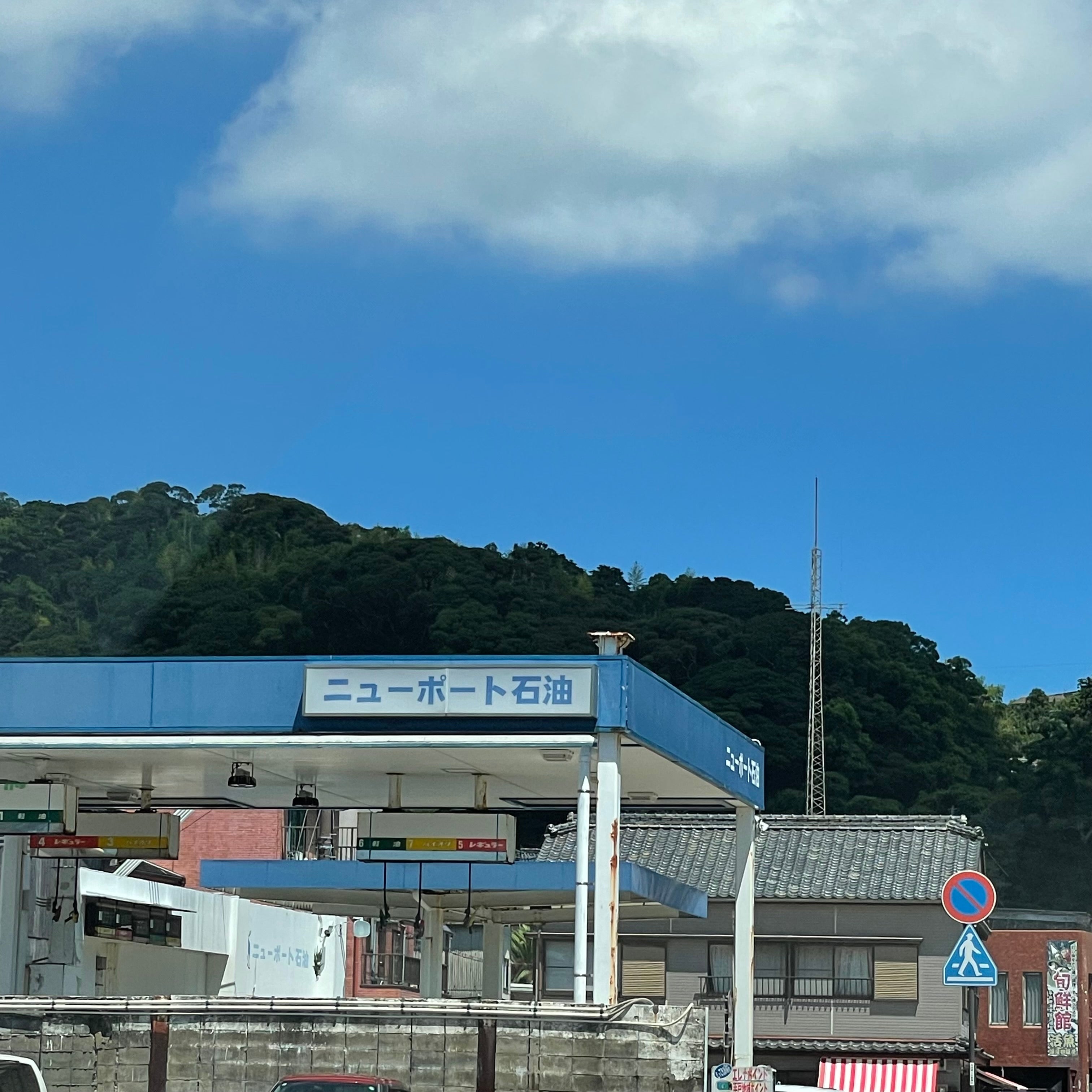 ニューポート石油_1枚目