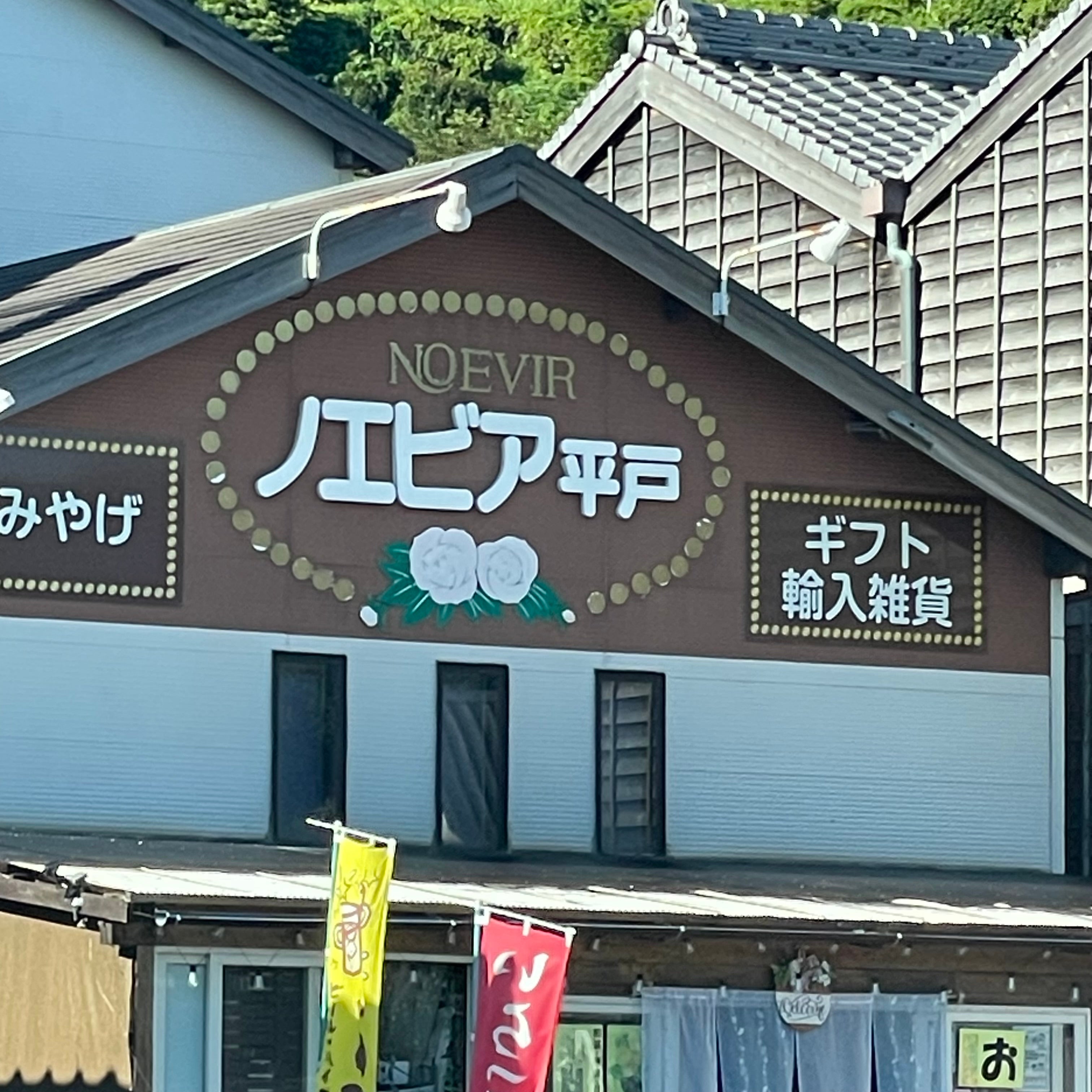 ノエビア平戸_1枚目