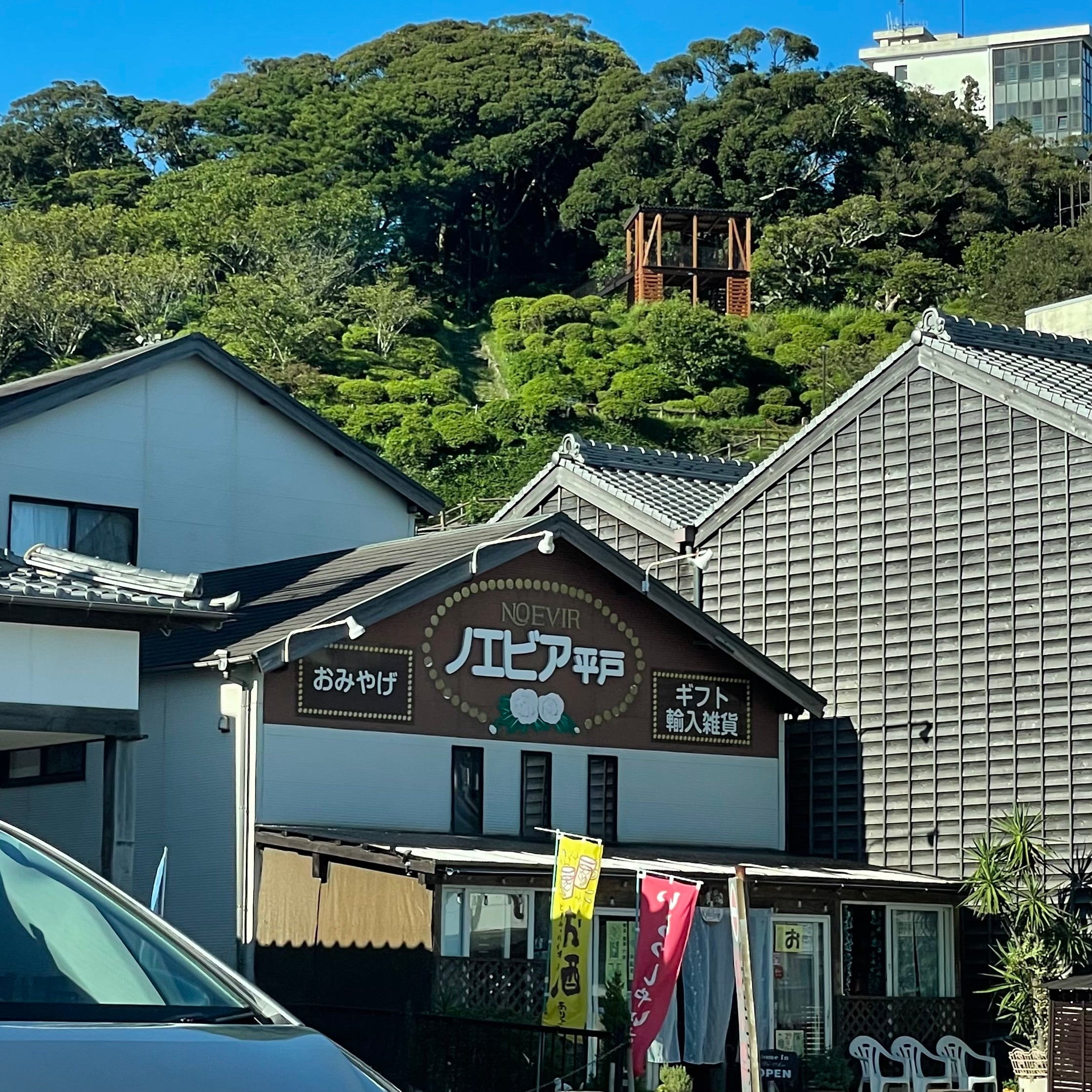 ノエビア平戸_2枚目