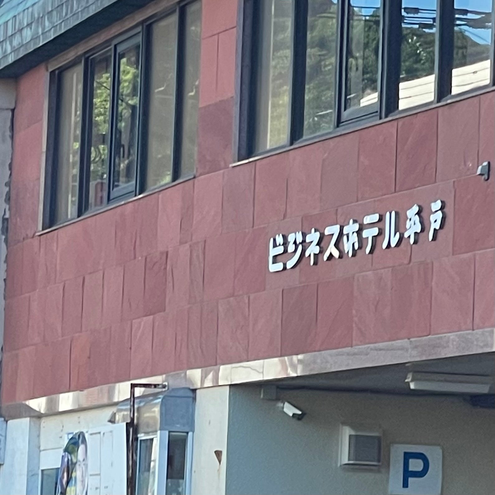 ビジネスホテル平戸_3枚目