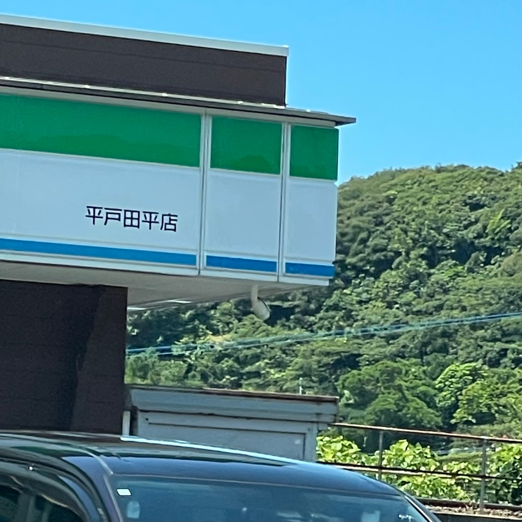 ファミリーマート　平戸田平店_3枚目