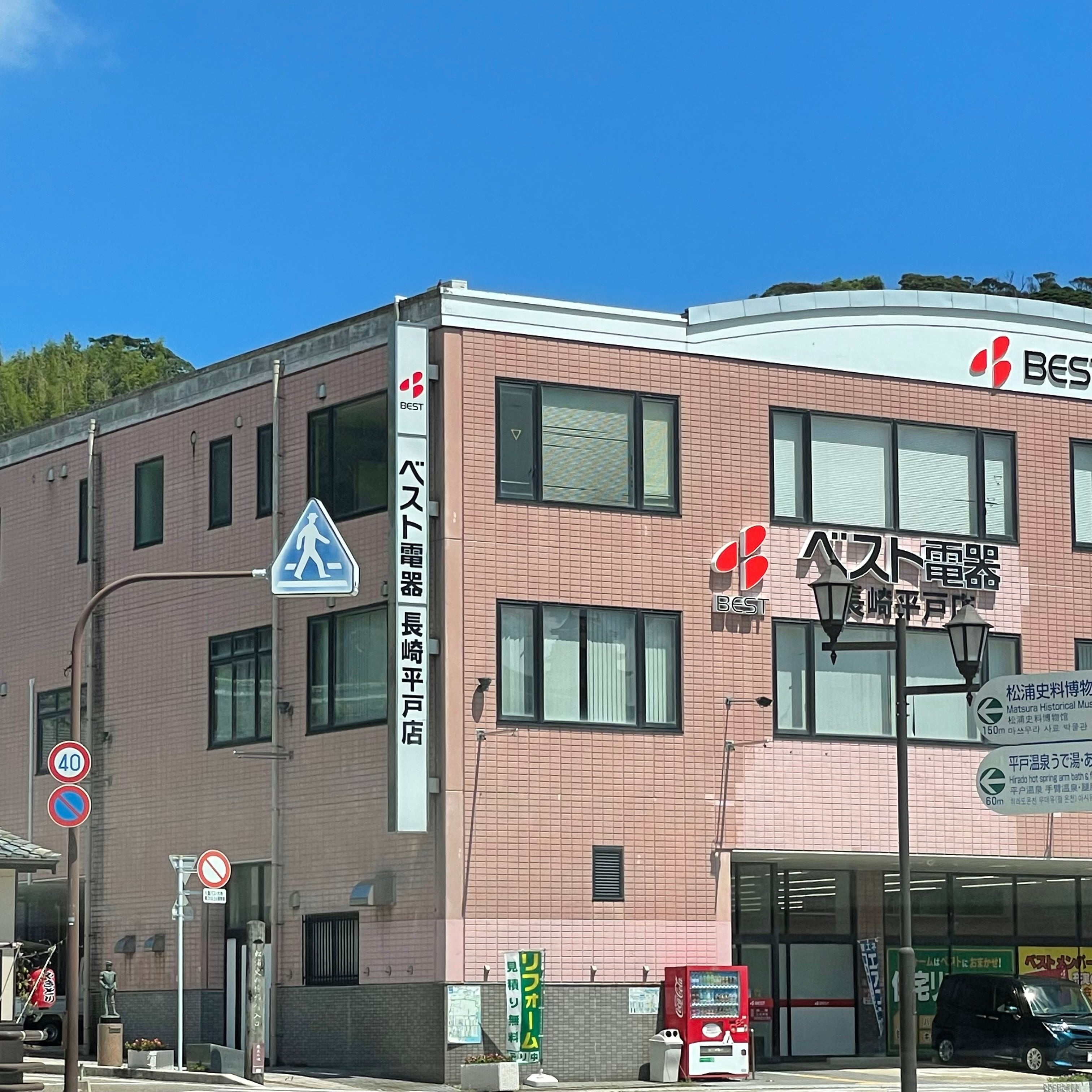 ベスト電器平戸店_2枚目