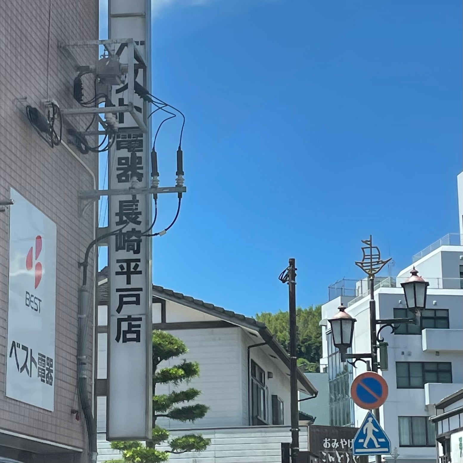 ベスト電器平戸店_1枚目