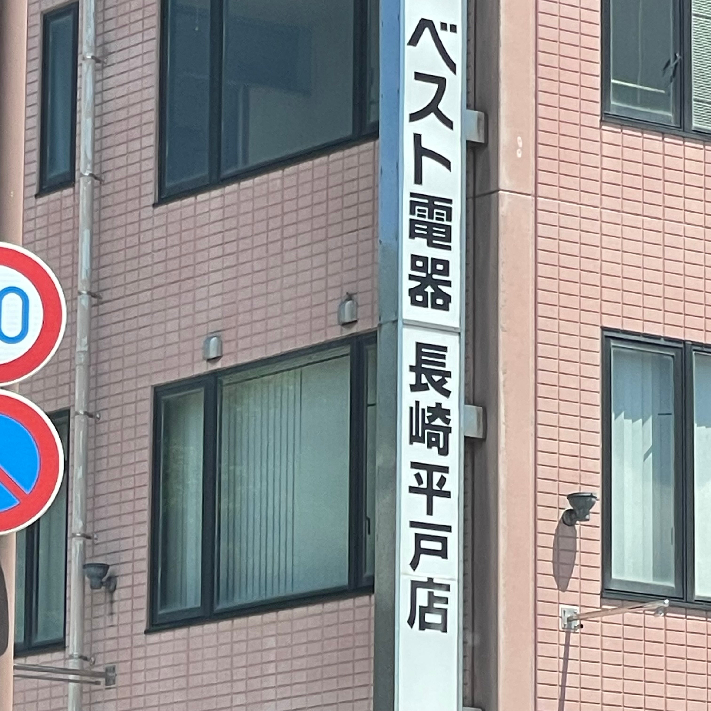 ベスト電器平戸店_3枚目