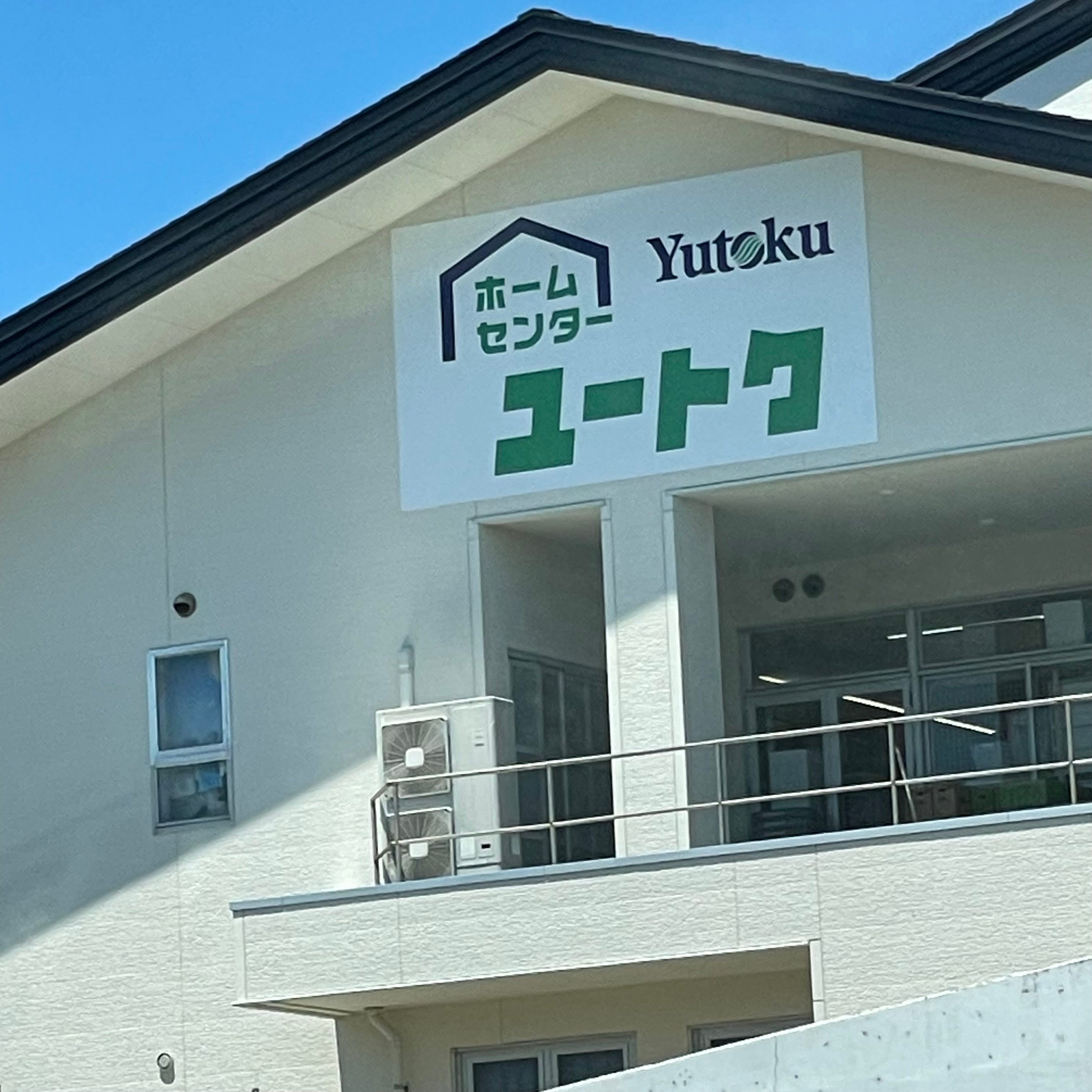ホームセンターユートク生月店_1枚目
