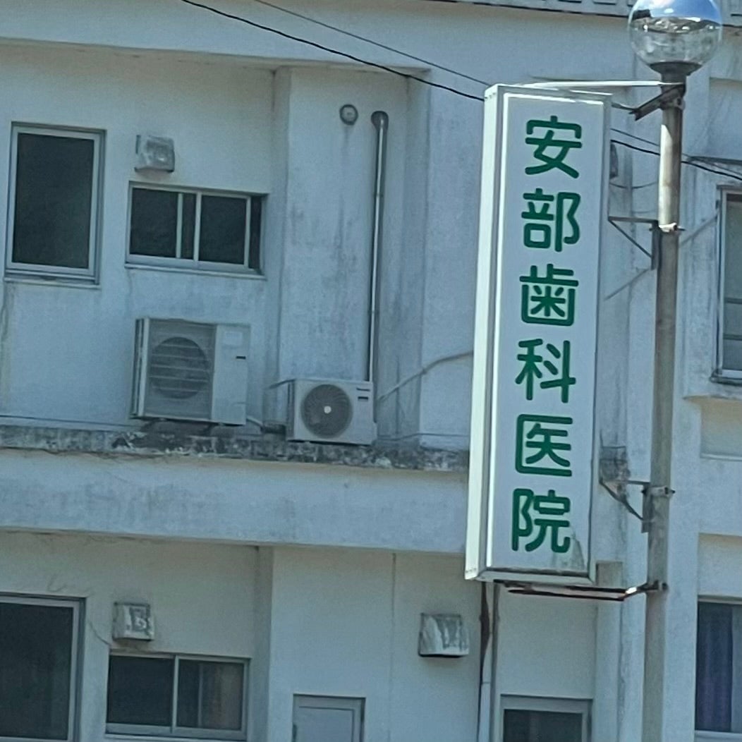 安部歯科医院_2枚目